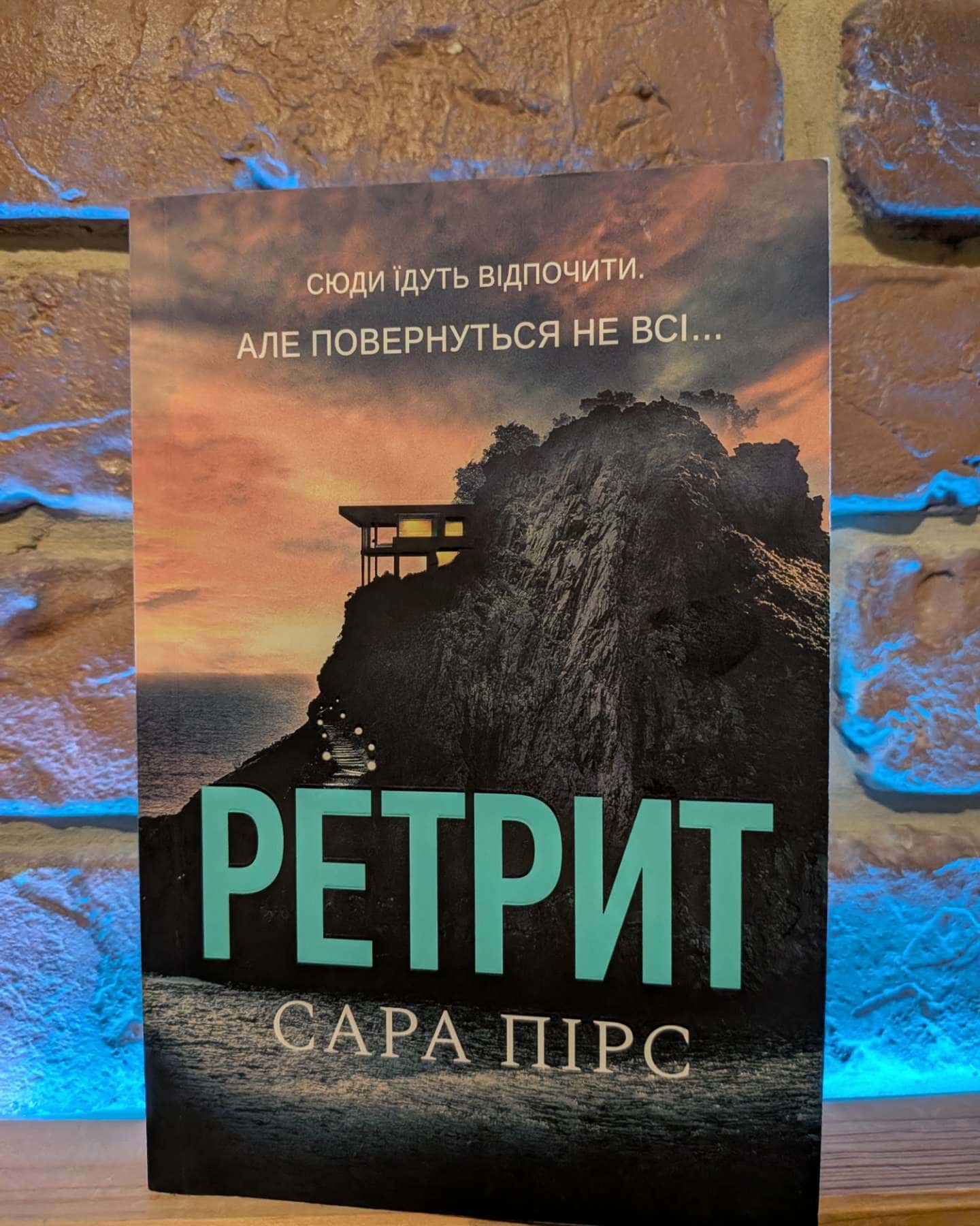 Ретрит-Сара Пірс