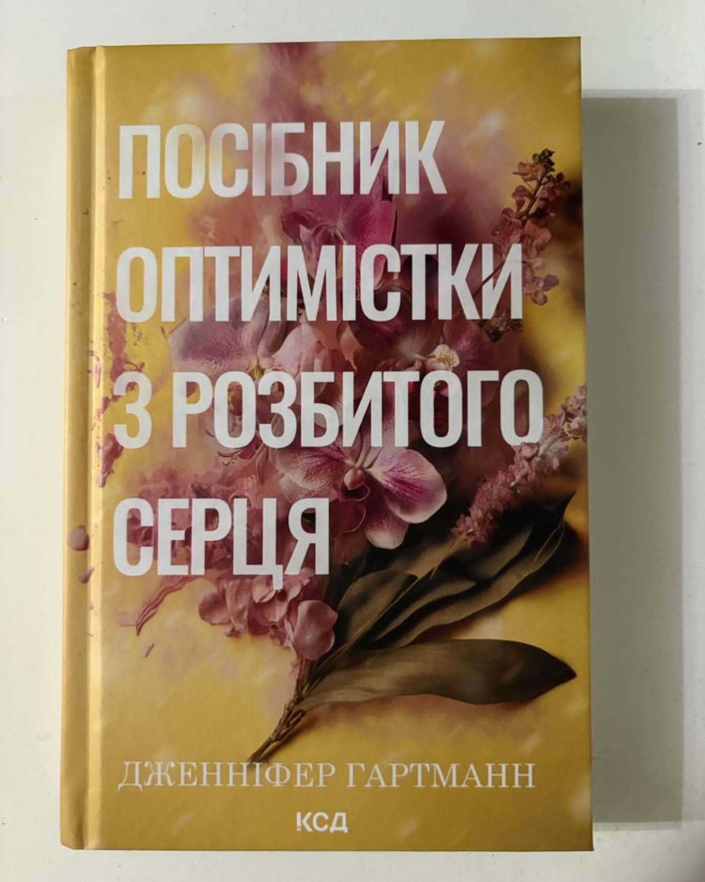 Посібник оптимістки з розбитого серця. Книга 1-Дженніфер Хартманн
