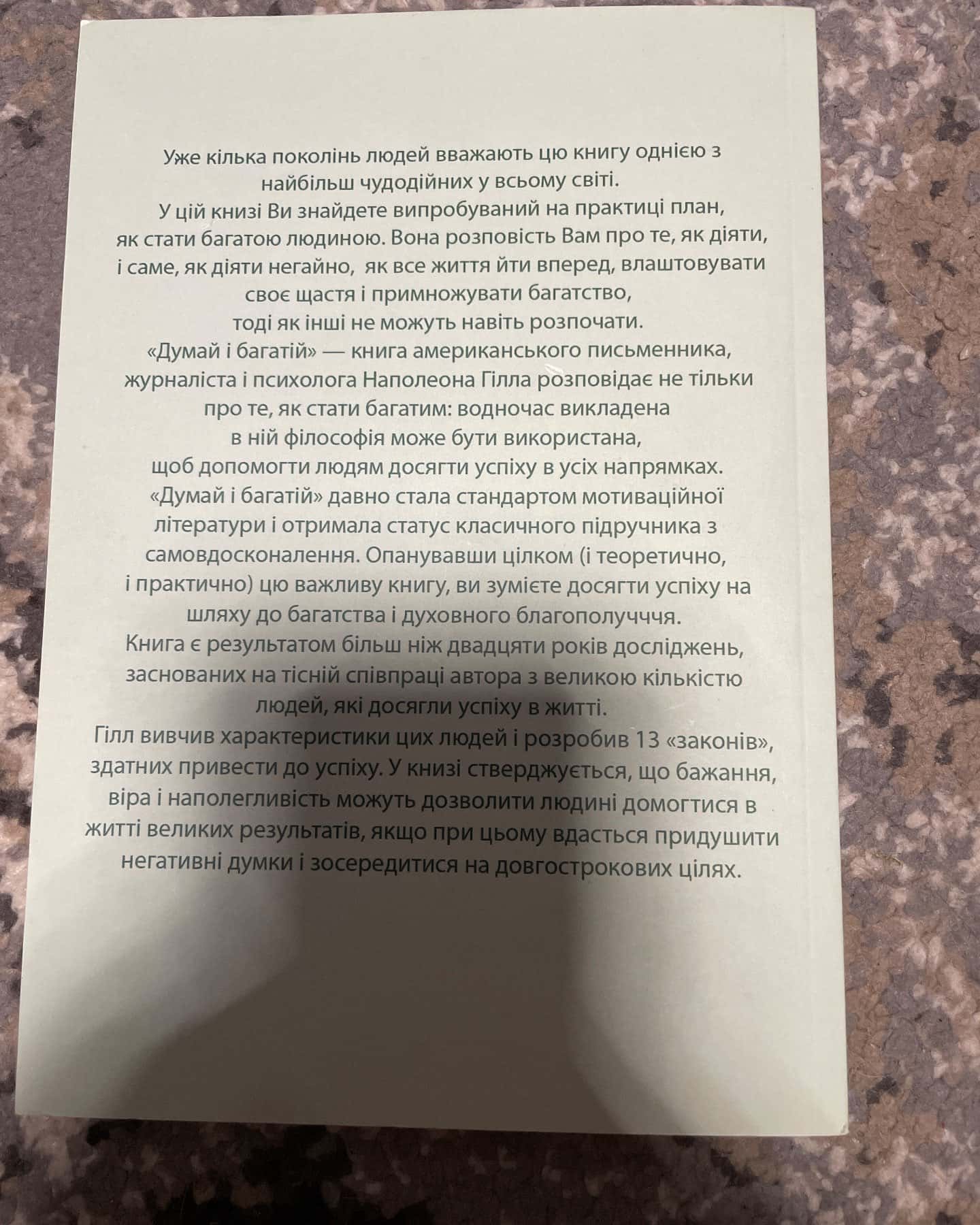Думай і багатій — Наполеон Гілл