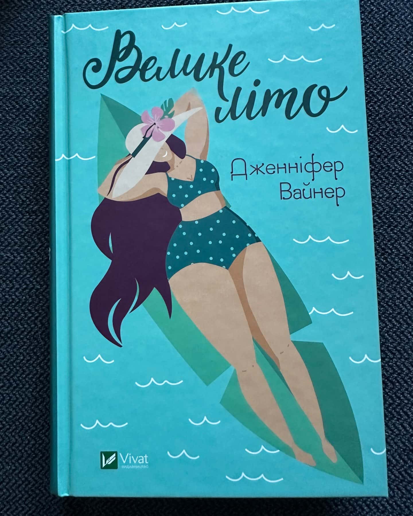 Велике літо-Дженніфер Вайнер