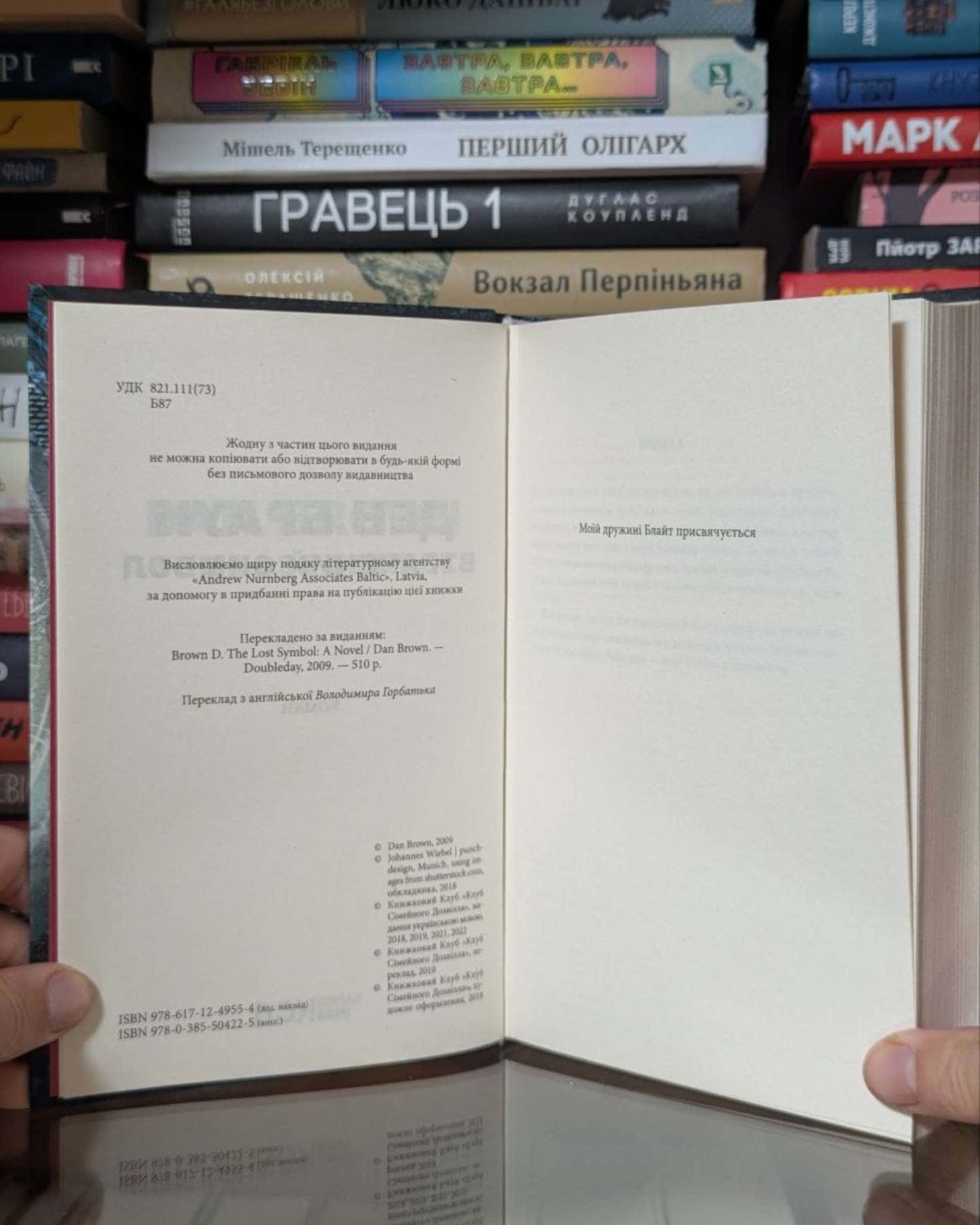 Втрачений символ — Ден Браун