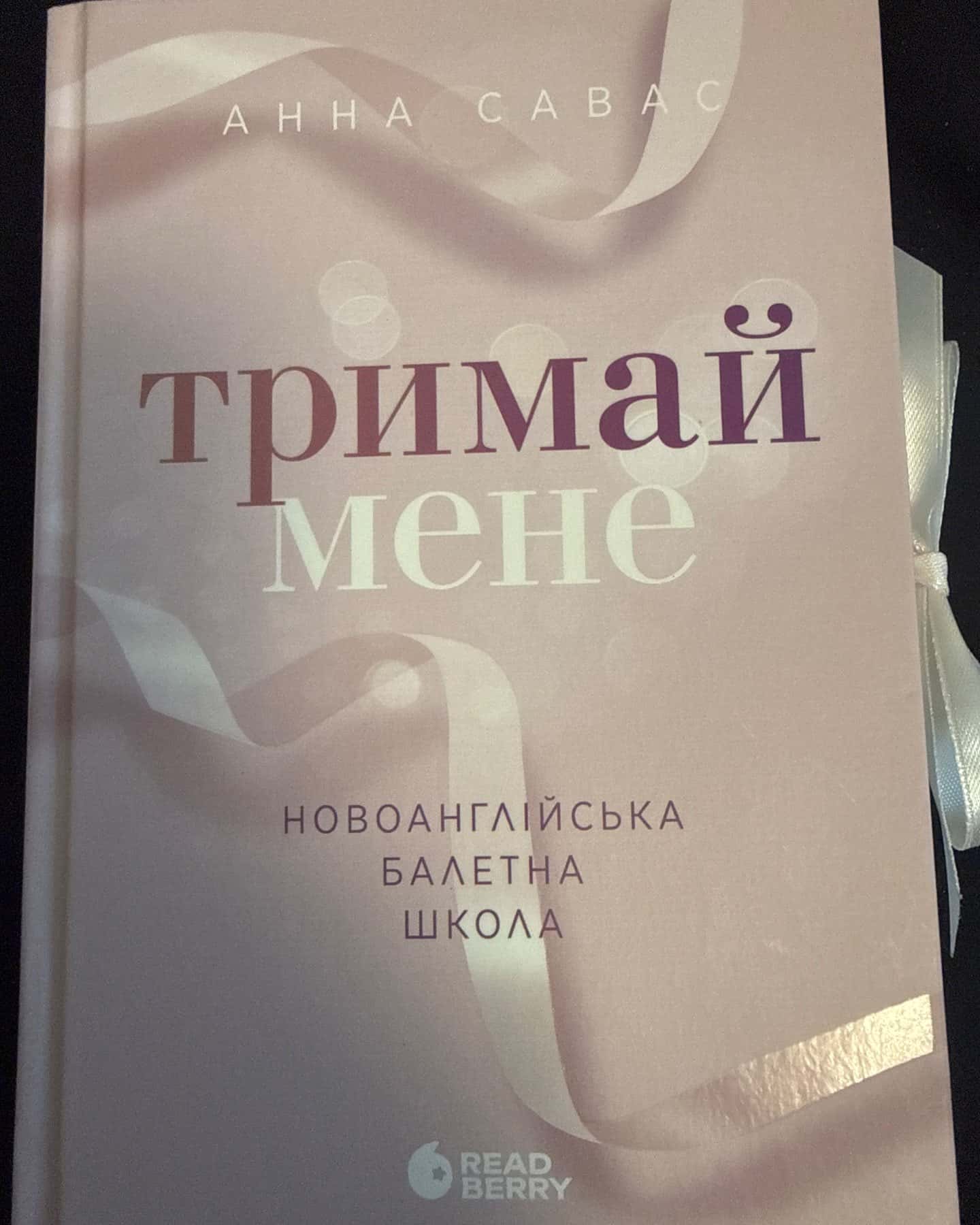 Тримай мене — Анна Савас