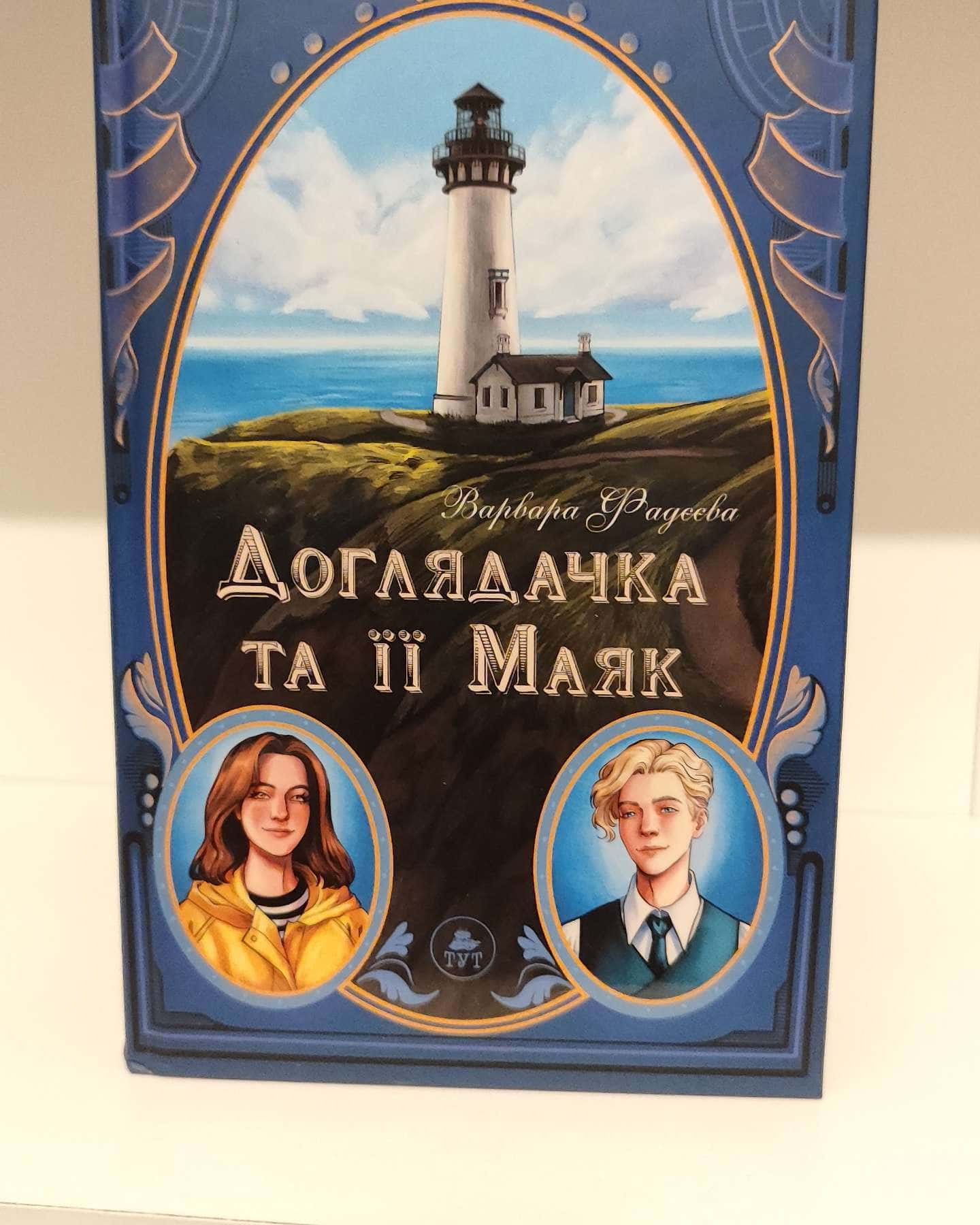 Доглядачка та її маяк-Варвара Фадєєва