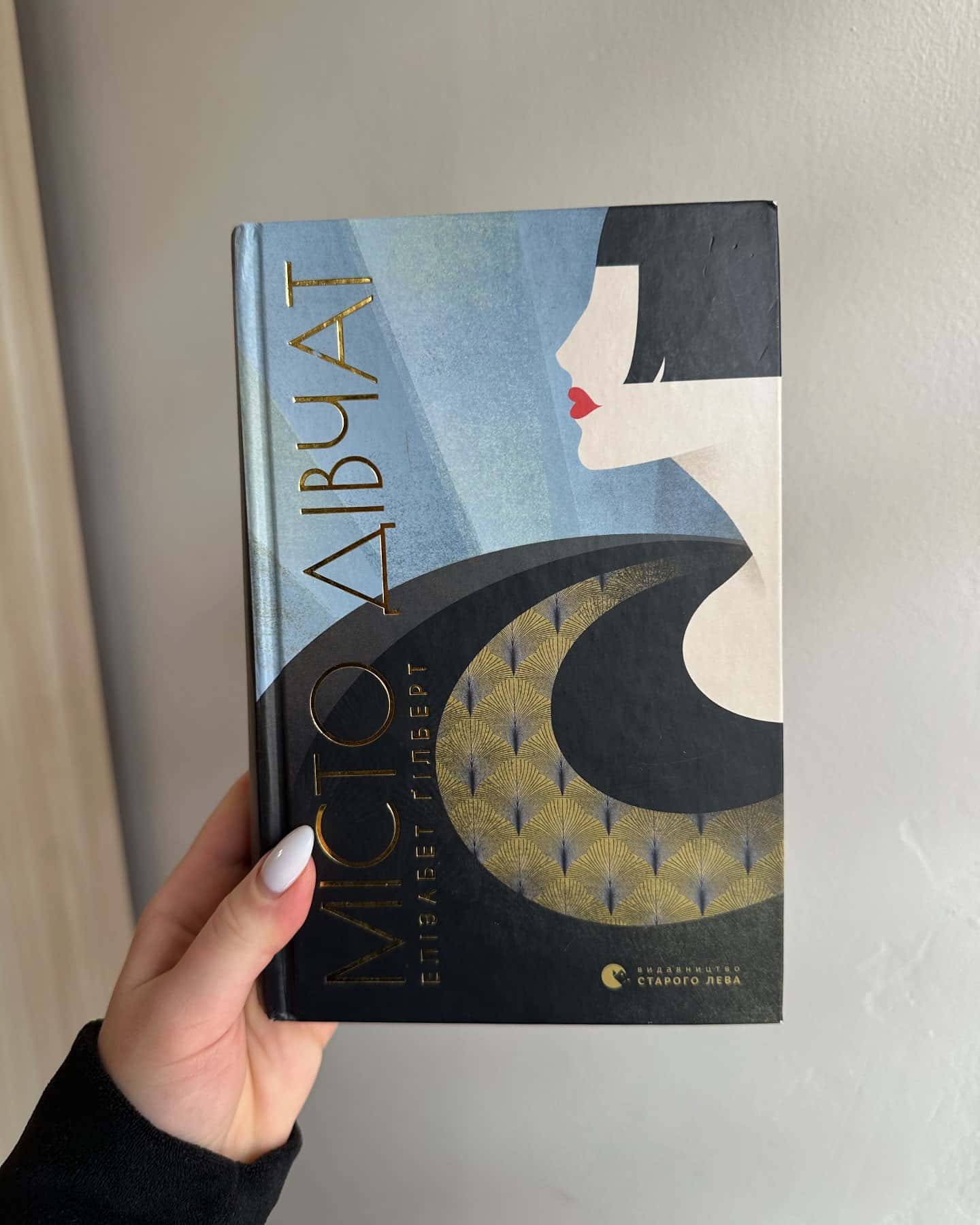 Місто дівчат-Елізабет Ґілберт