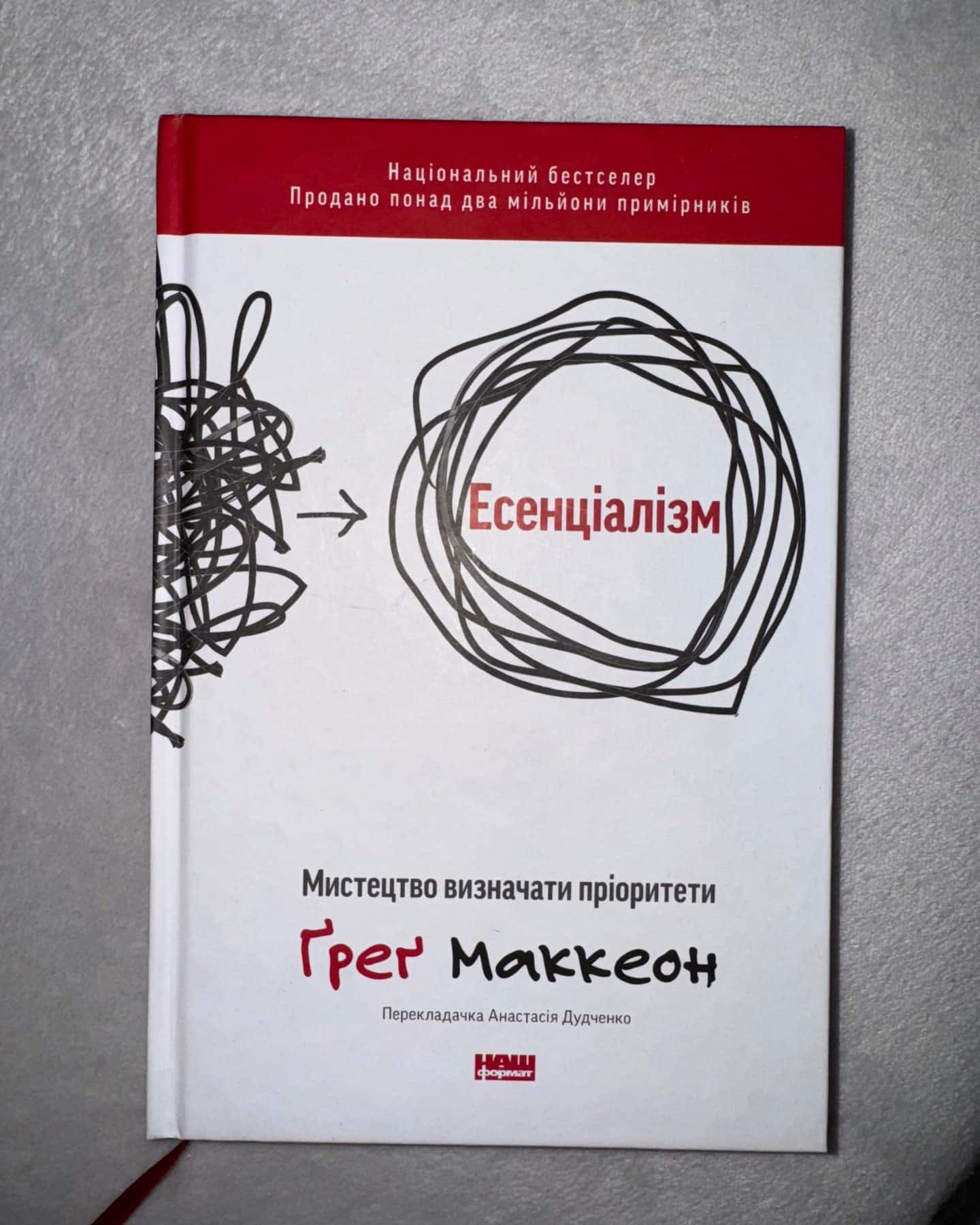 Есенціалізм. Мистецтво визначати пріоритети-Ґреґ МакКеон