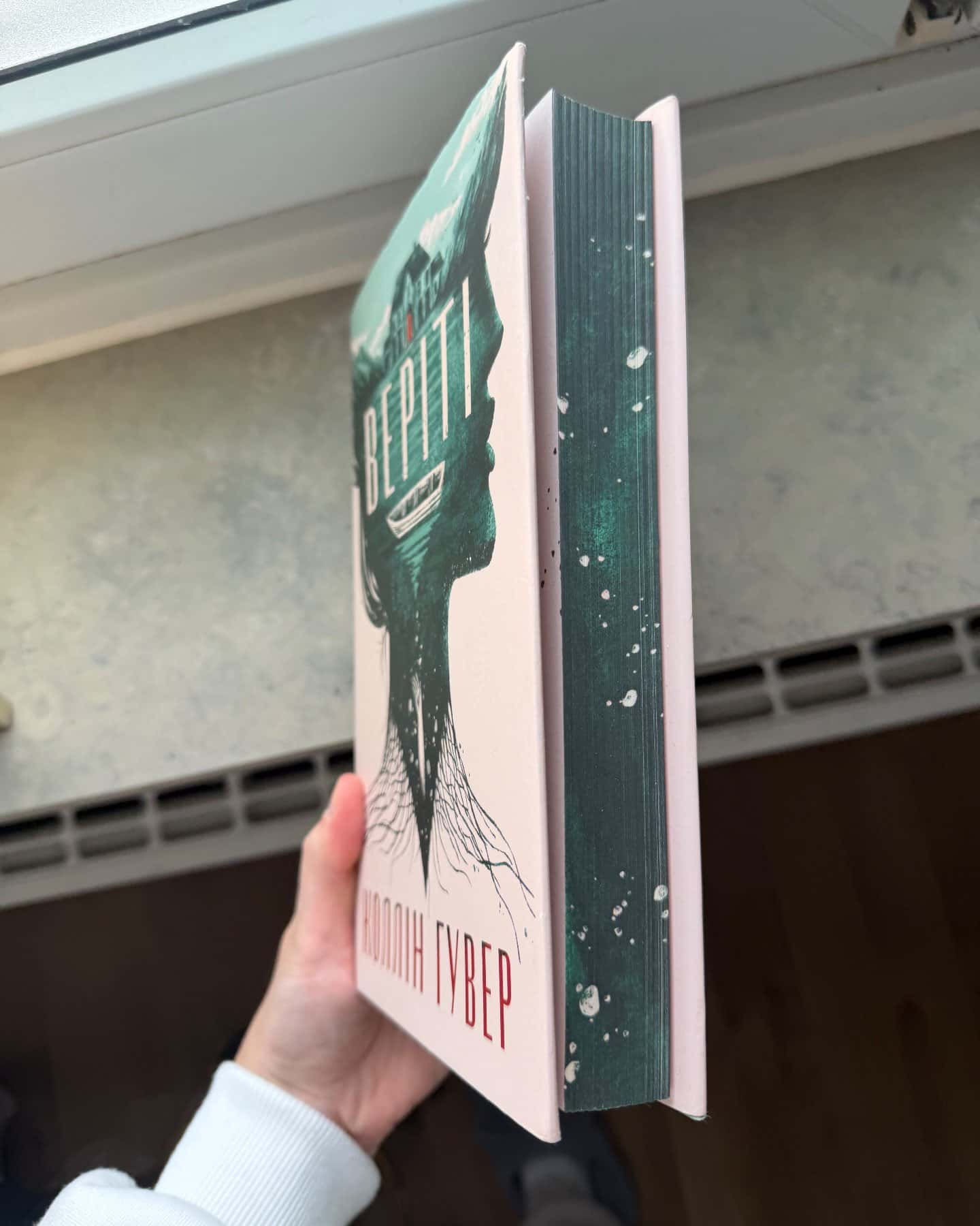 Веріті-Коллін Гувер