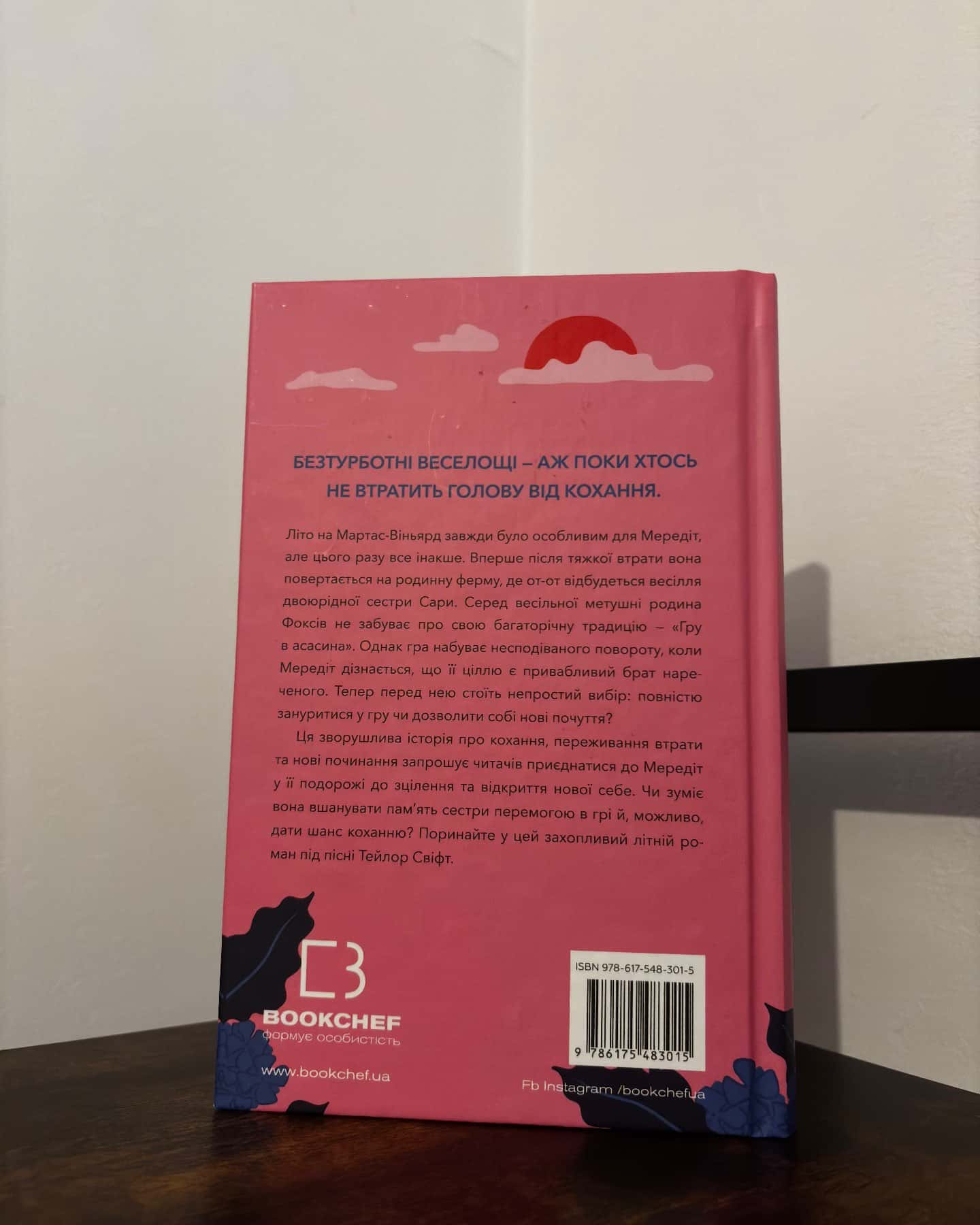 Літо порушених правил-К. Л. Волтер