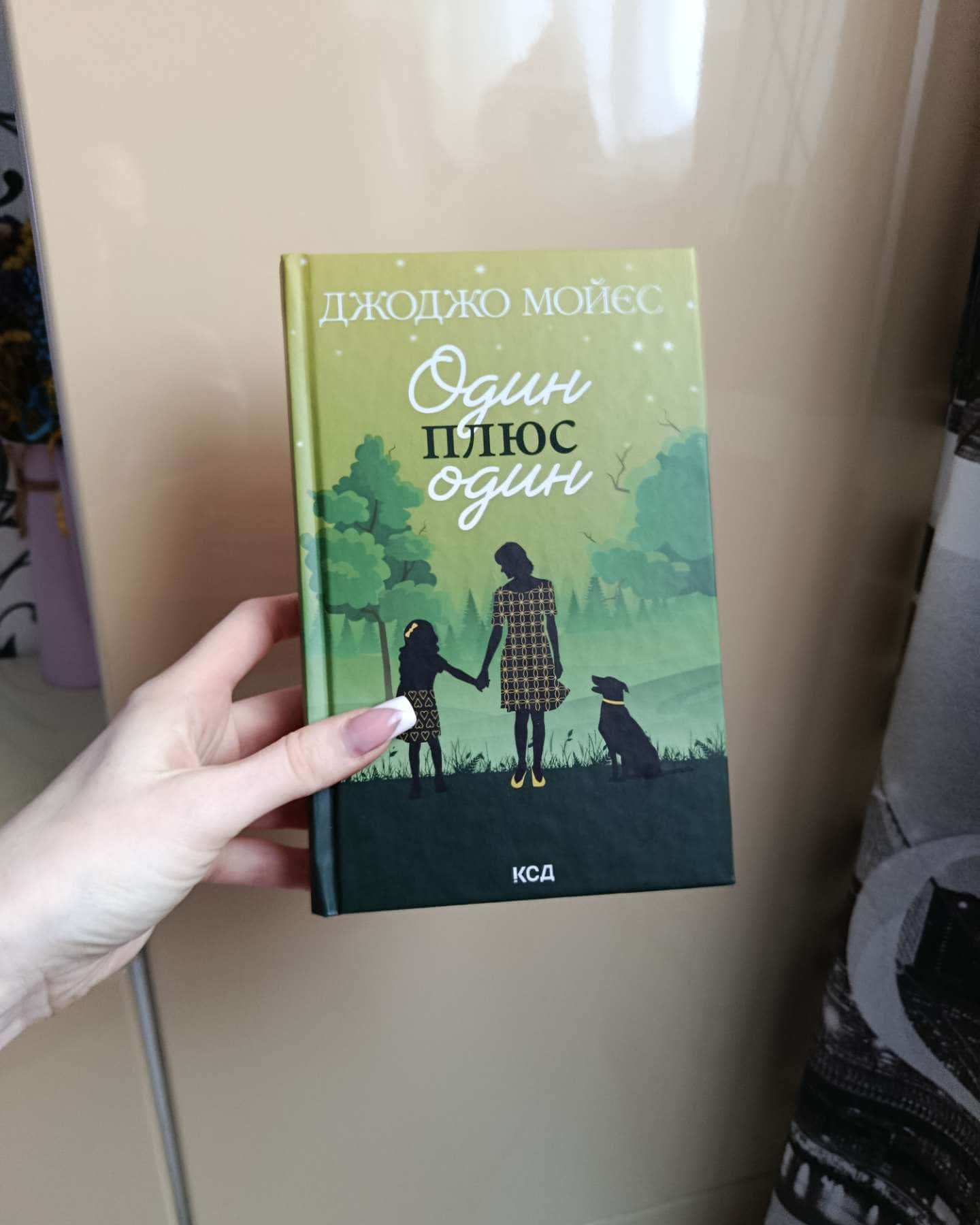 Один плюс один-Джоджо Мойєс