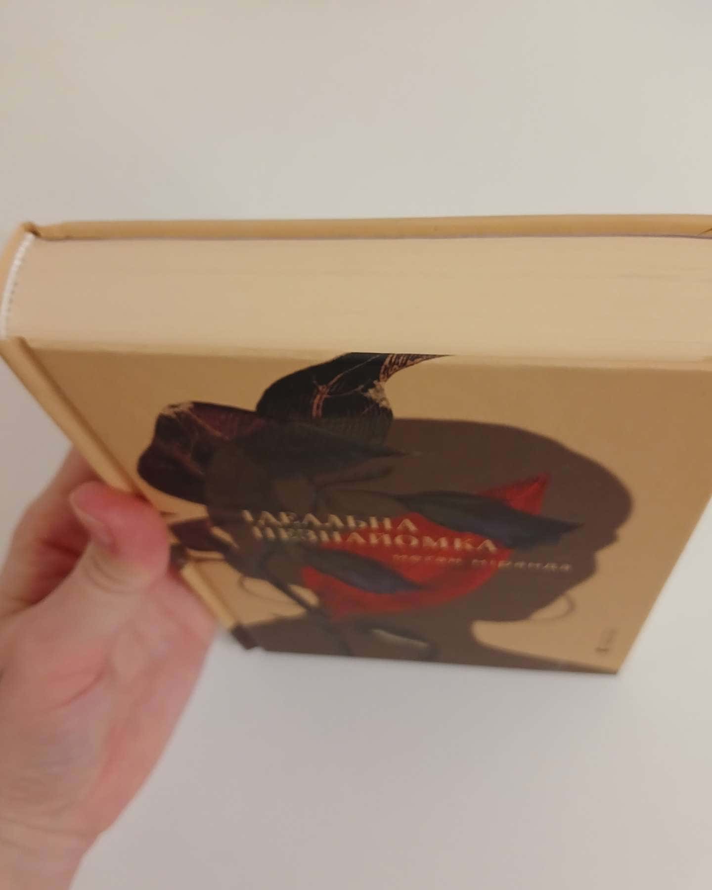 Ідеальна незнайомка-Меган Міранда