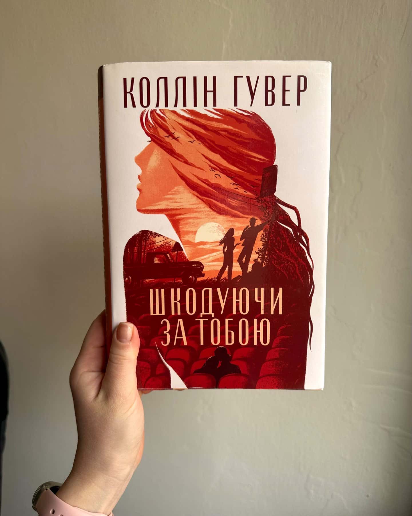 Шкодуючи за тобою-Коллін Гувер