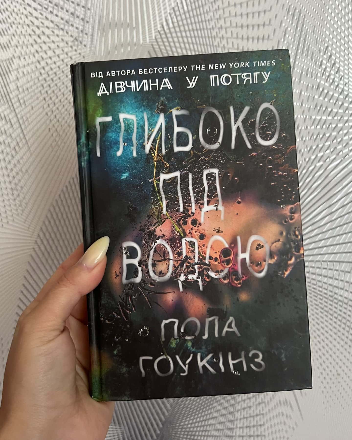 Глибоко під водою — Пола Гоукінз