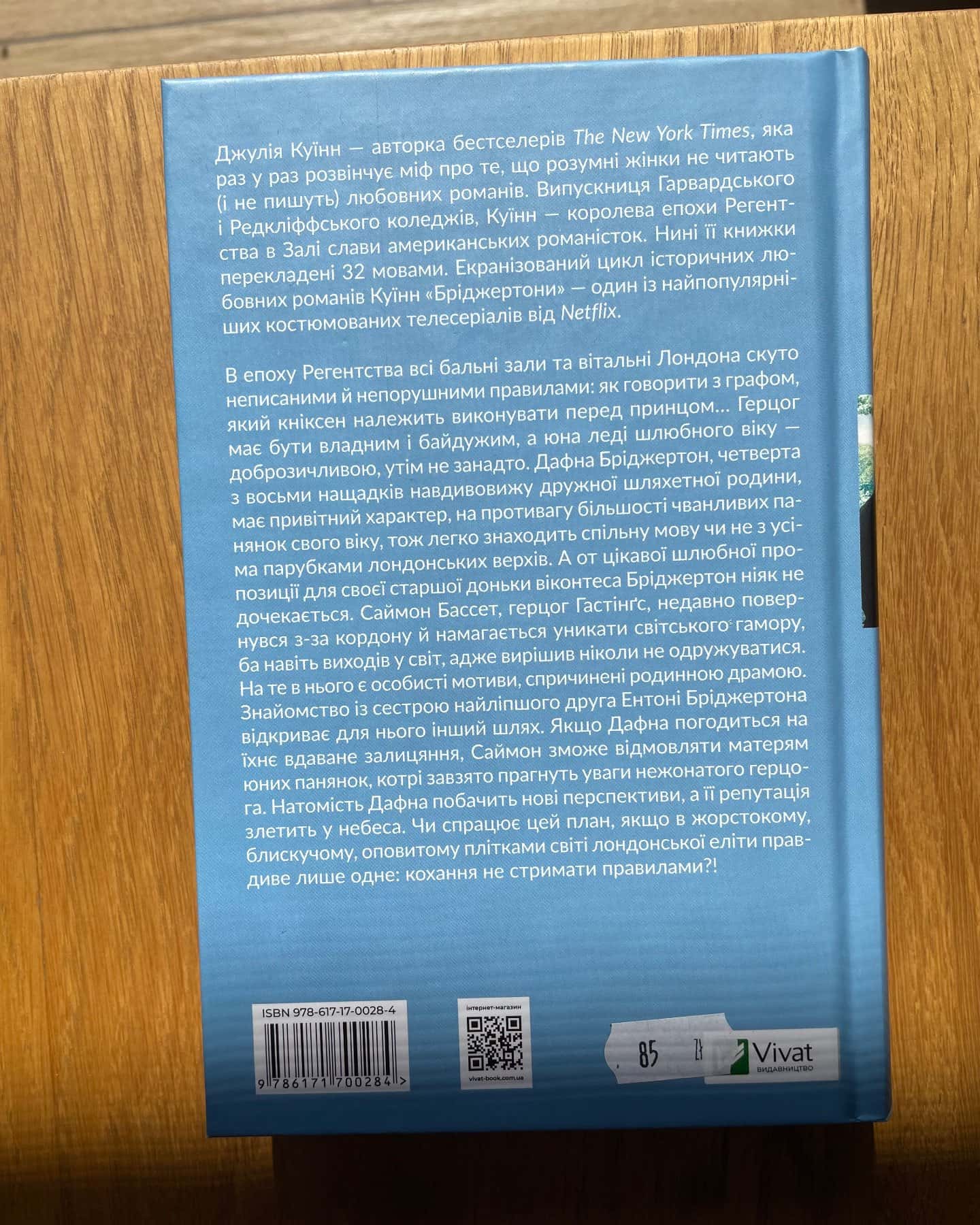 Бріджертони. Книга 1. Герцог і я-Джулія Квін
