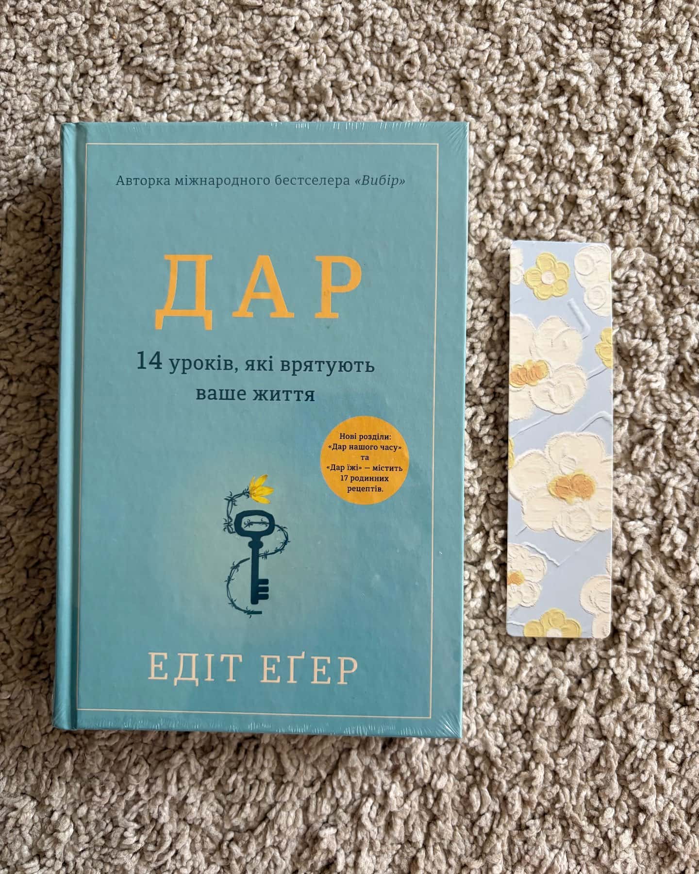 Дар. 14 уроків, які врятують ваше життя-Едіт Єва Еґер