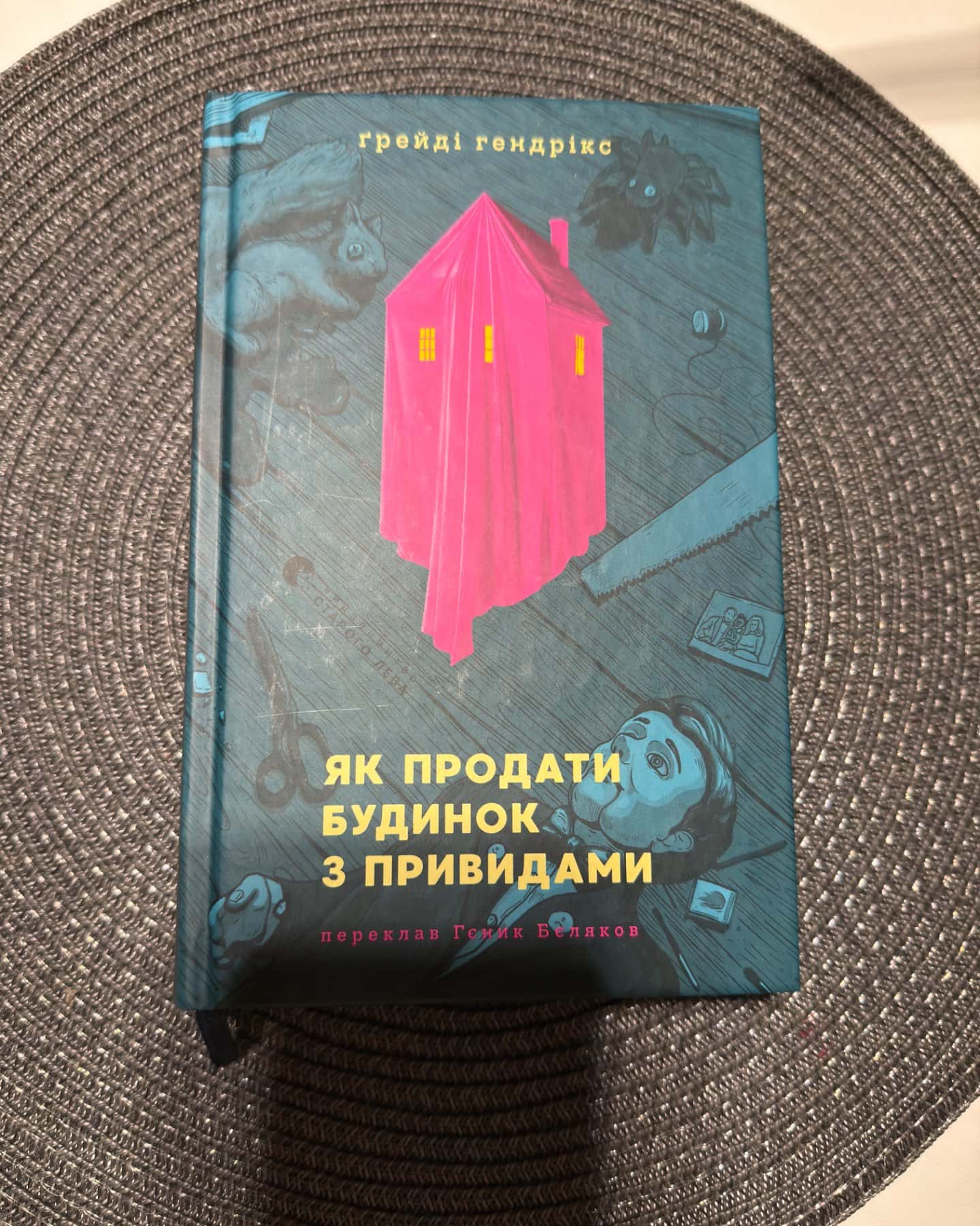 Як продати будинок з привидами-Грейді Гендрікс