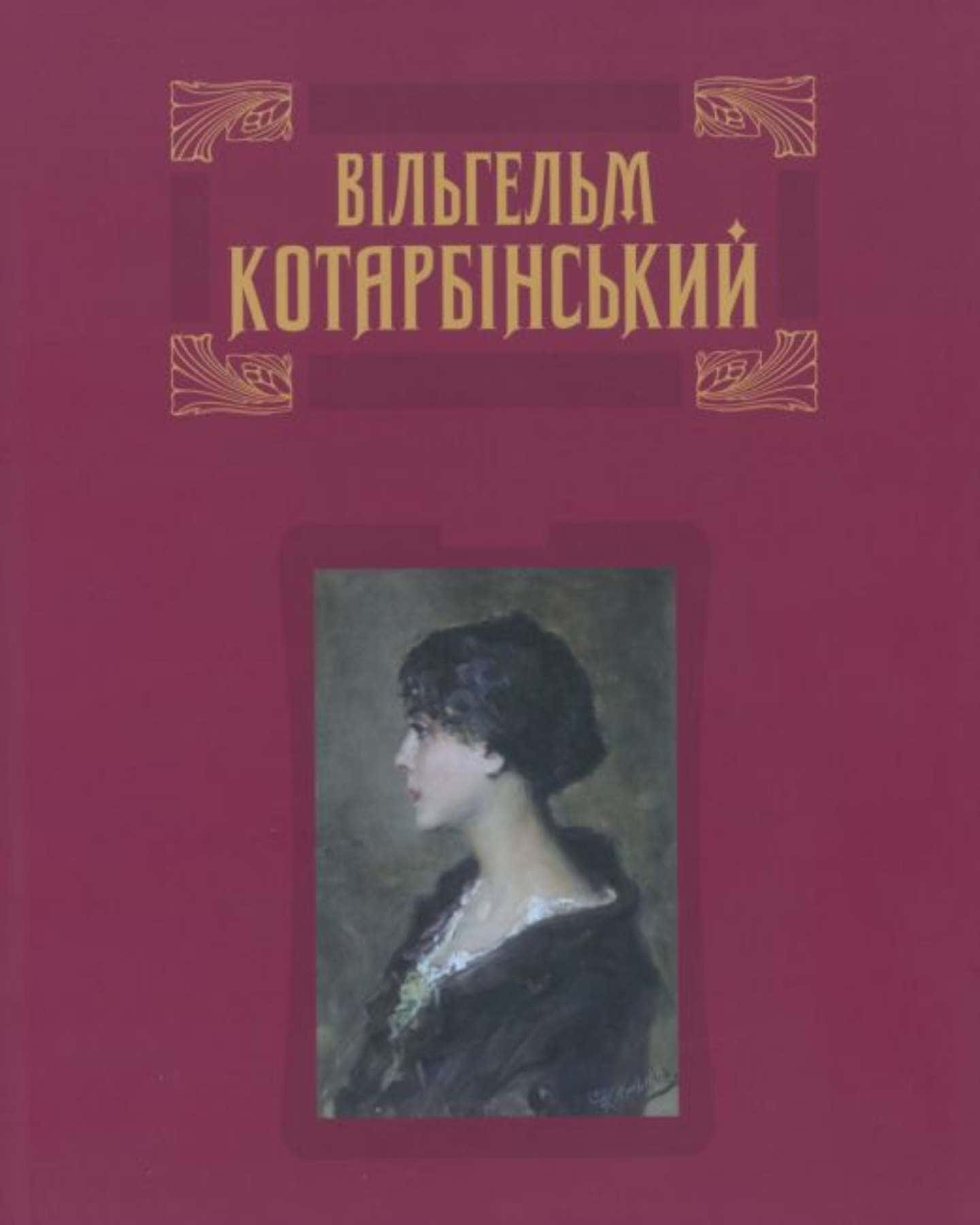 Вільгельм КОТАРБІНСЬКИЙ — Юрій Буряк