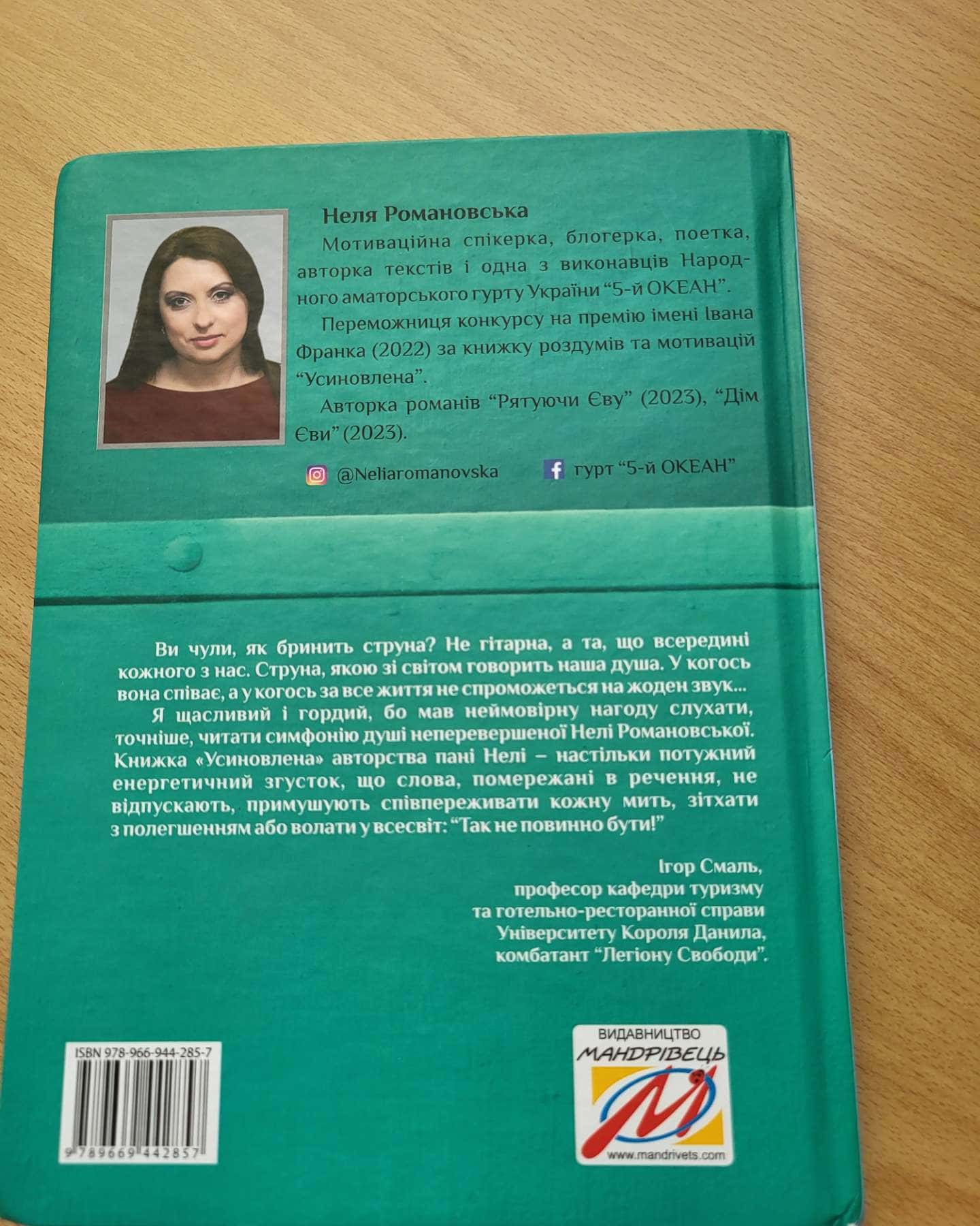 Усиновлена-Неля Романовська