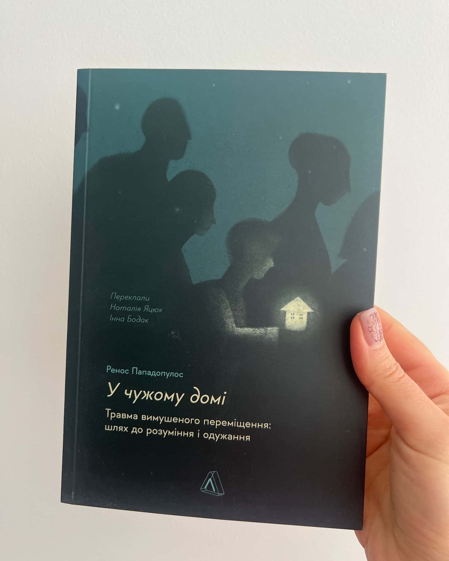У чужому домі. Травма вимушеного переміщення. Шлях до розуміння і одужання-Ренос Пападопулос