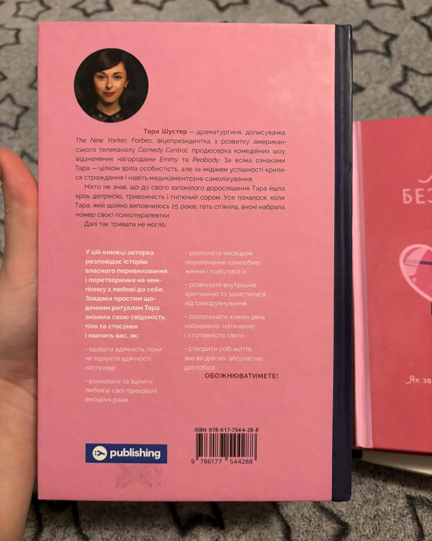 Купи собі той довбаний букет: та інші способи зібратися докупи від тієї, котрій вдалось-Тара Шустер