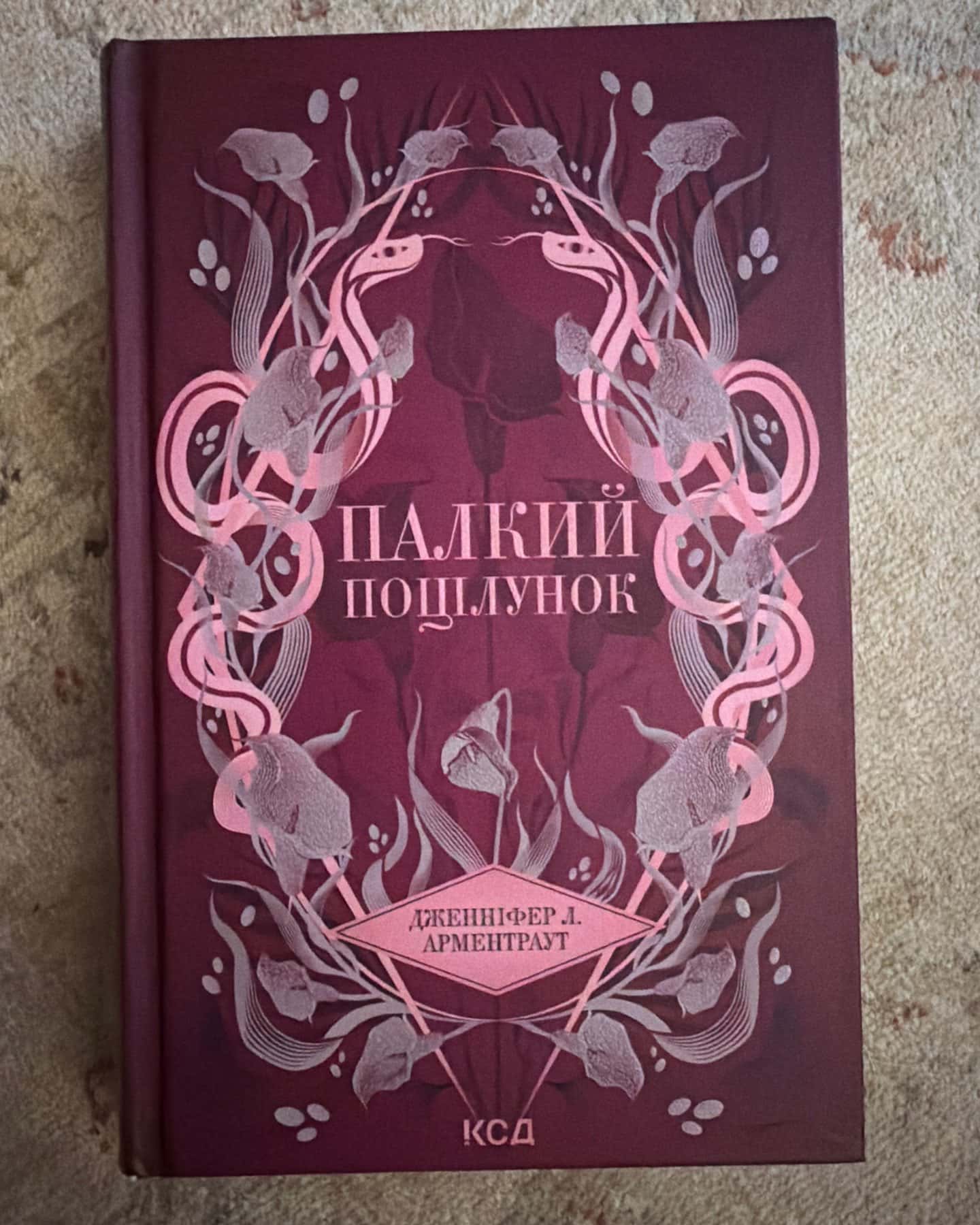 Палкий поцілунок. Книга 1 — Дженніфер Л. Арментраут