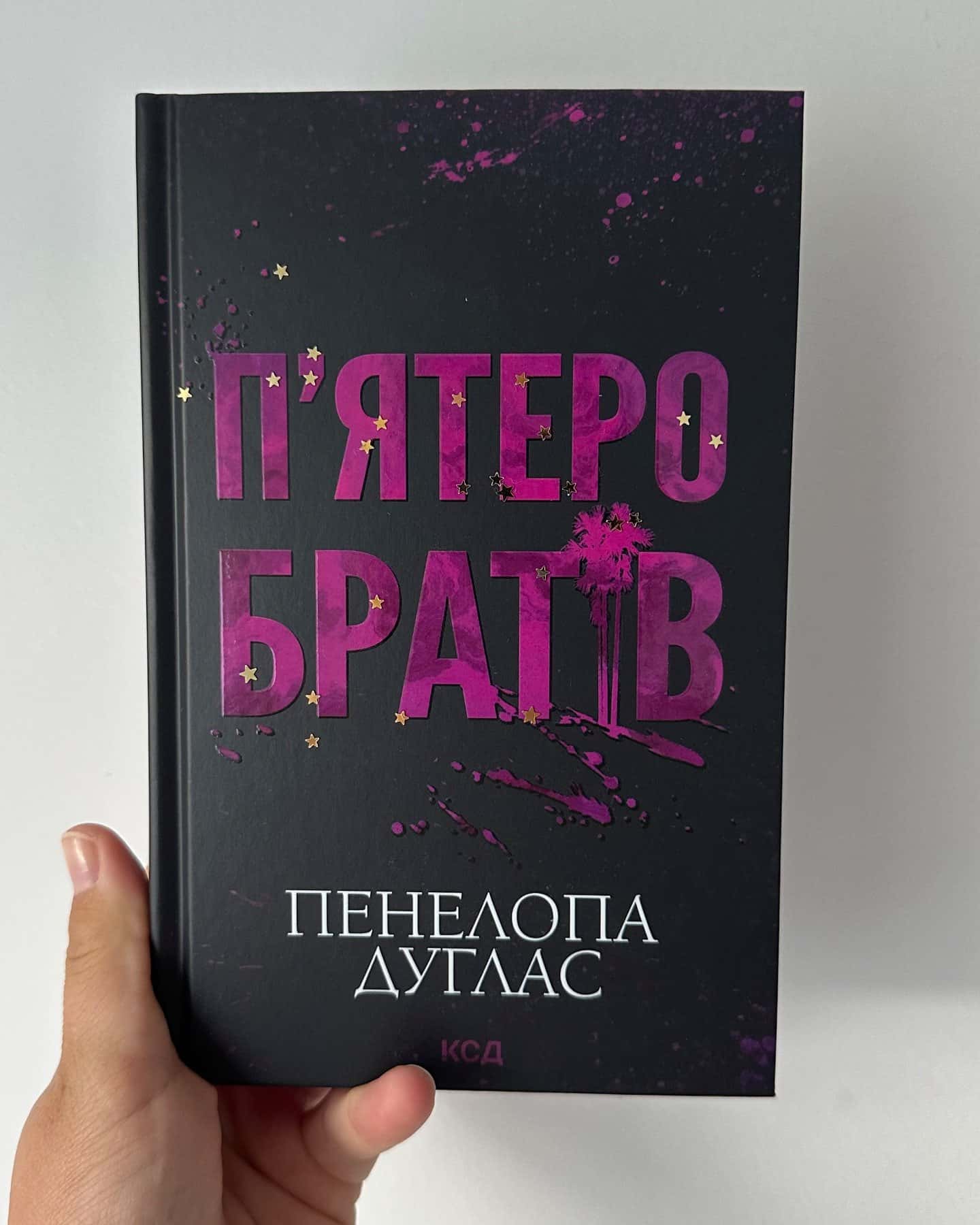 Пʼятеро братів — Пенелопа Дуглас​