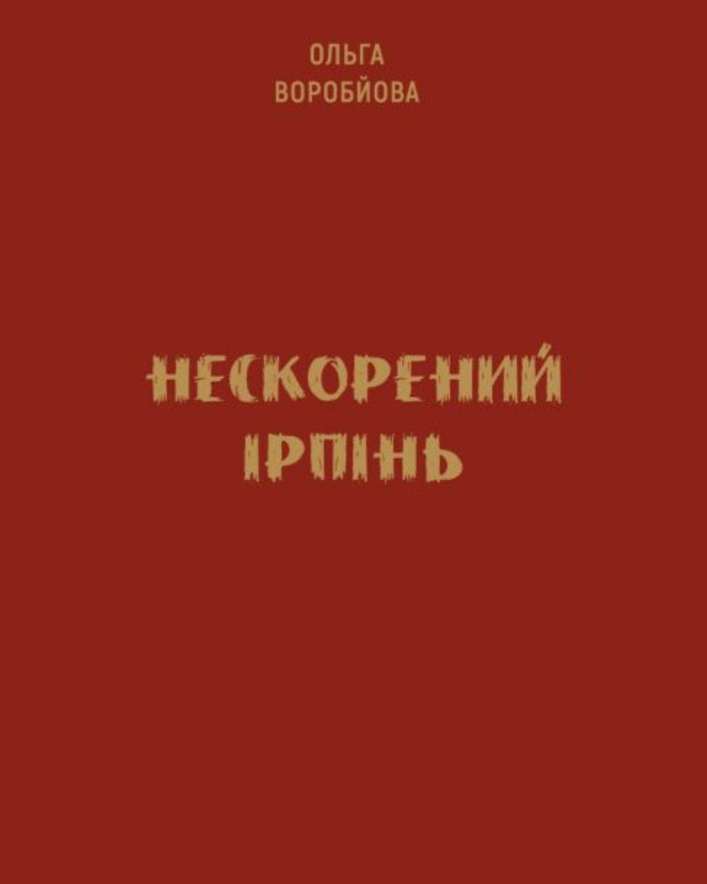 Нескорений Ірпінь — Ольга Воробйова