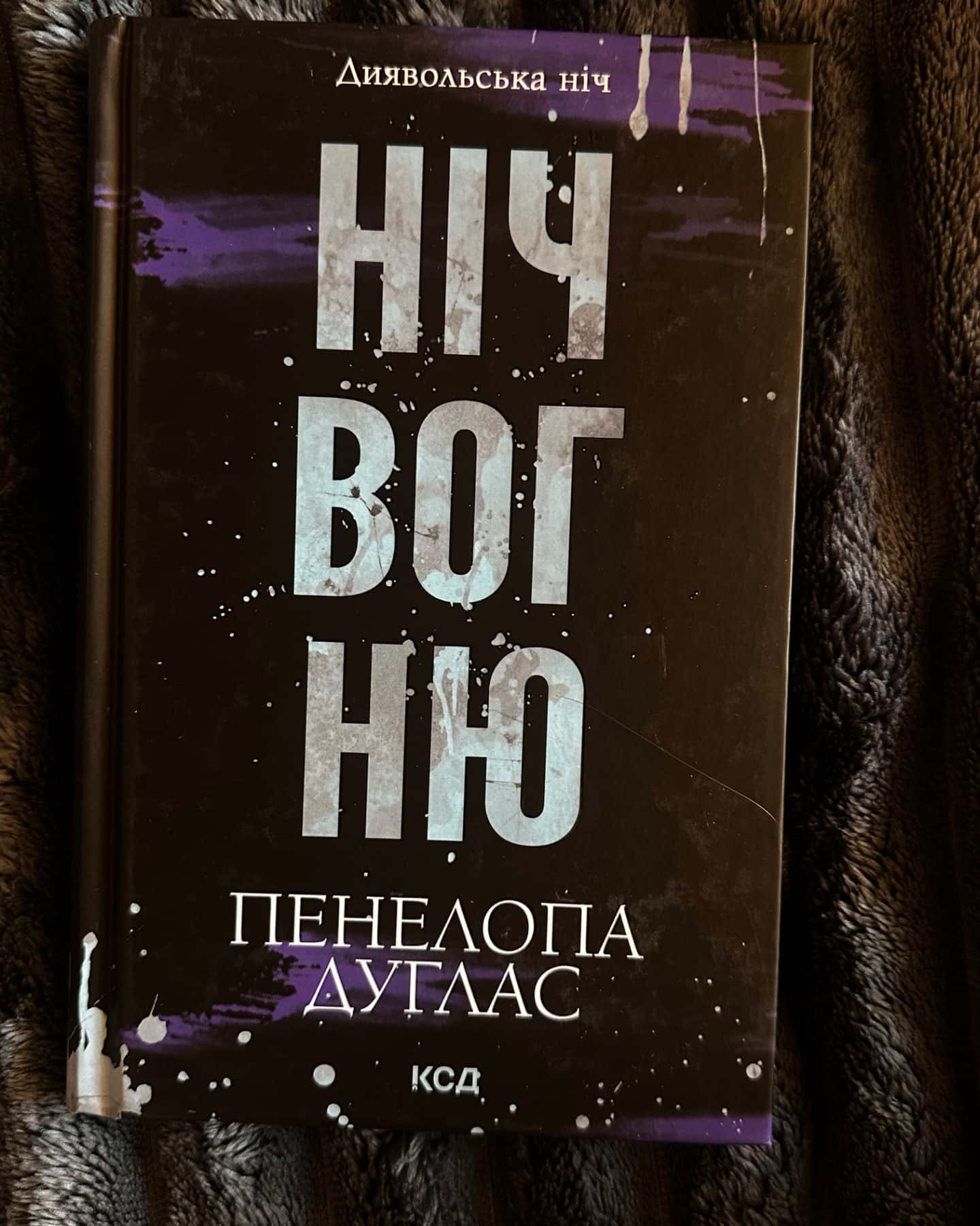 Ніч вогню. Книга 4.5. Диявольська ніч-Пенелопа Дуглас​