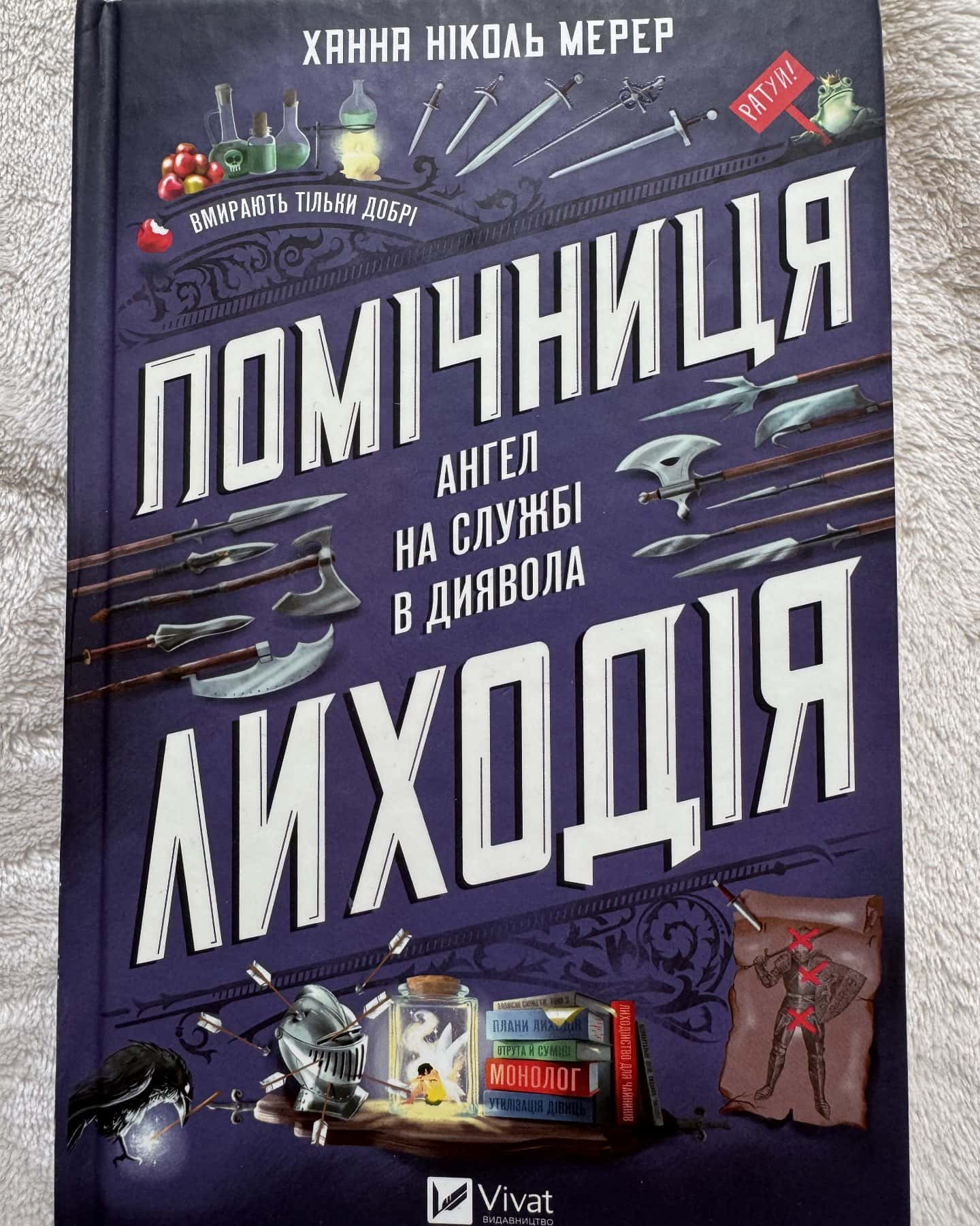Помічниця лиходія — Ханна Ніколь Мерер