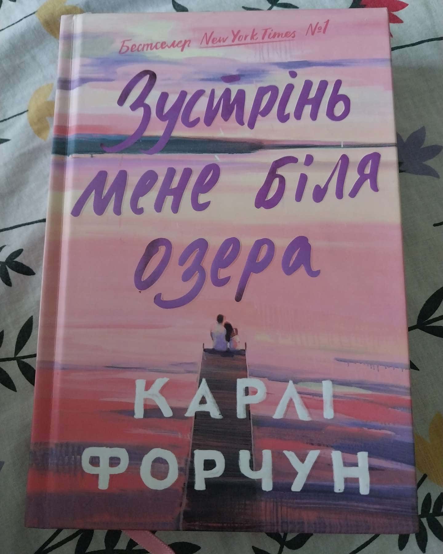 Зустрінь мене біля озера-Карлі Форчун