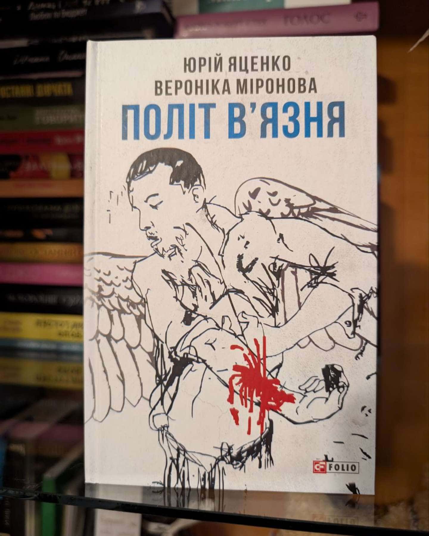 Політ в’язня-Вероніка Миронова, Юрій Яценко