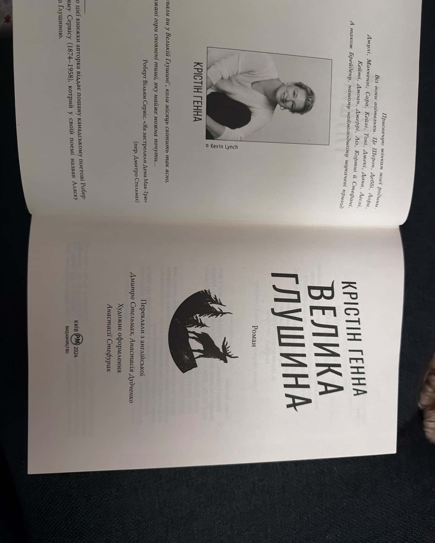 Велика глушина — Крістін Генна