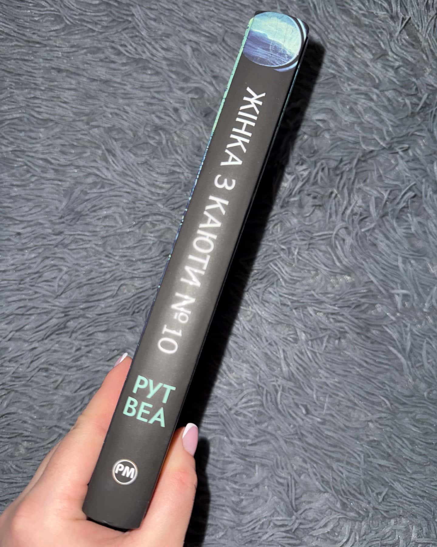 Жінка з каюти № 10-Рут Веа