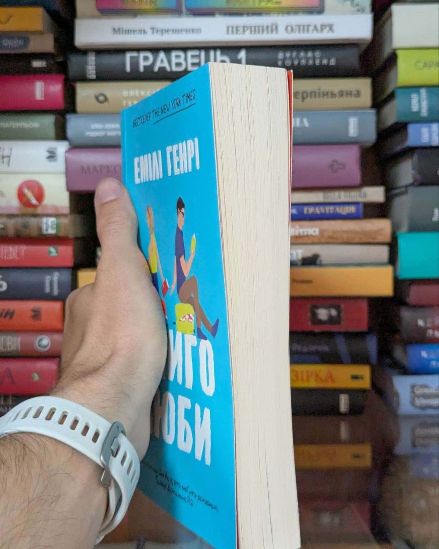 Книголюби — Емілі Генрі