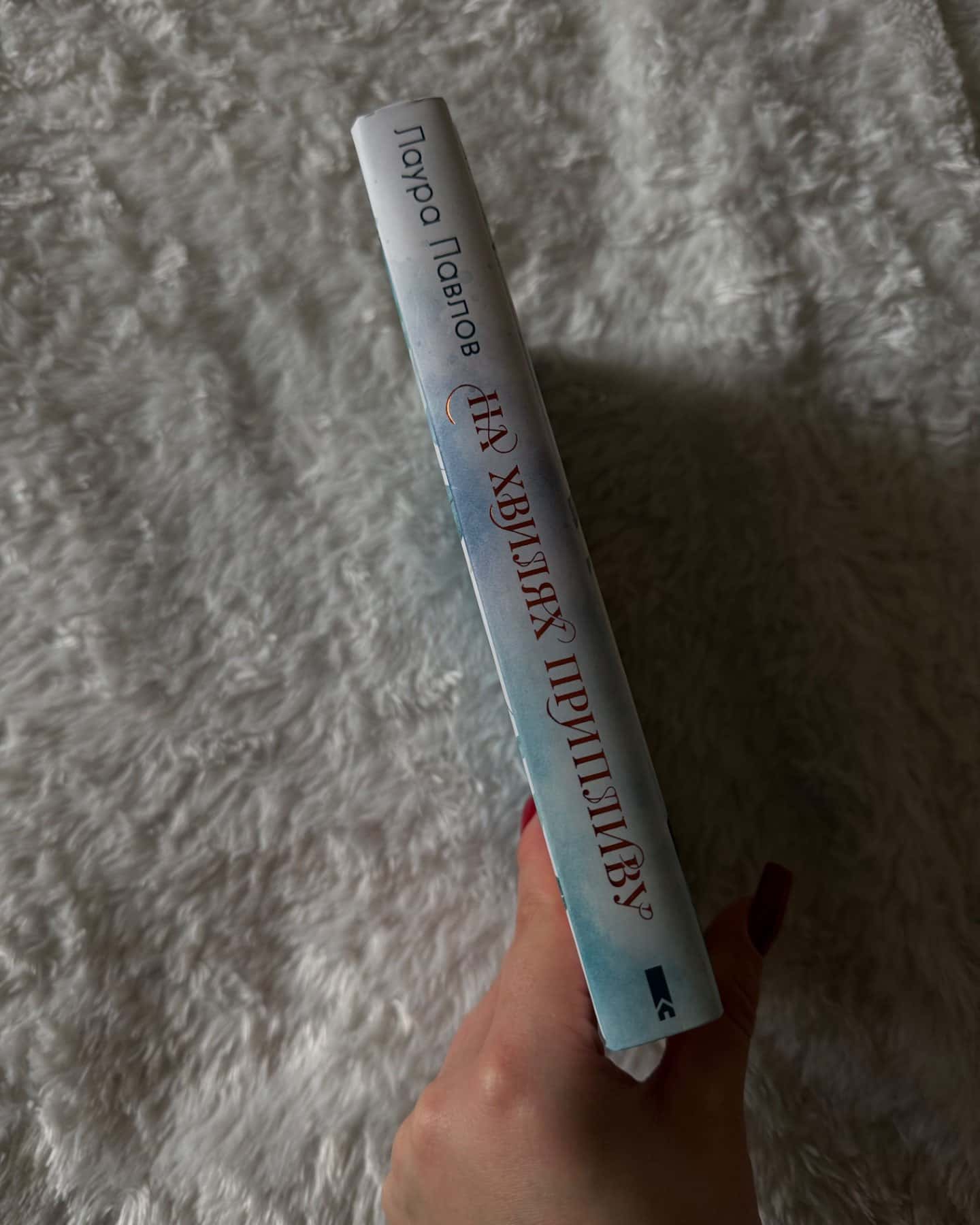 На хвилях припливу. Книга 1-Лора Павлов