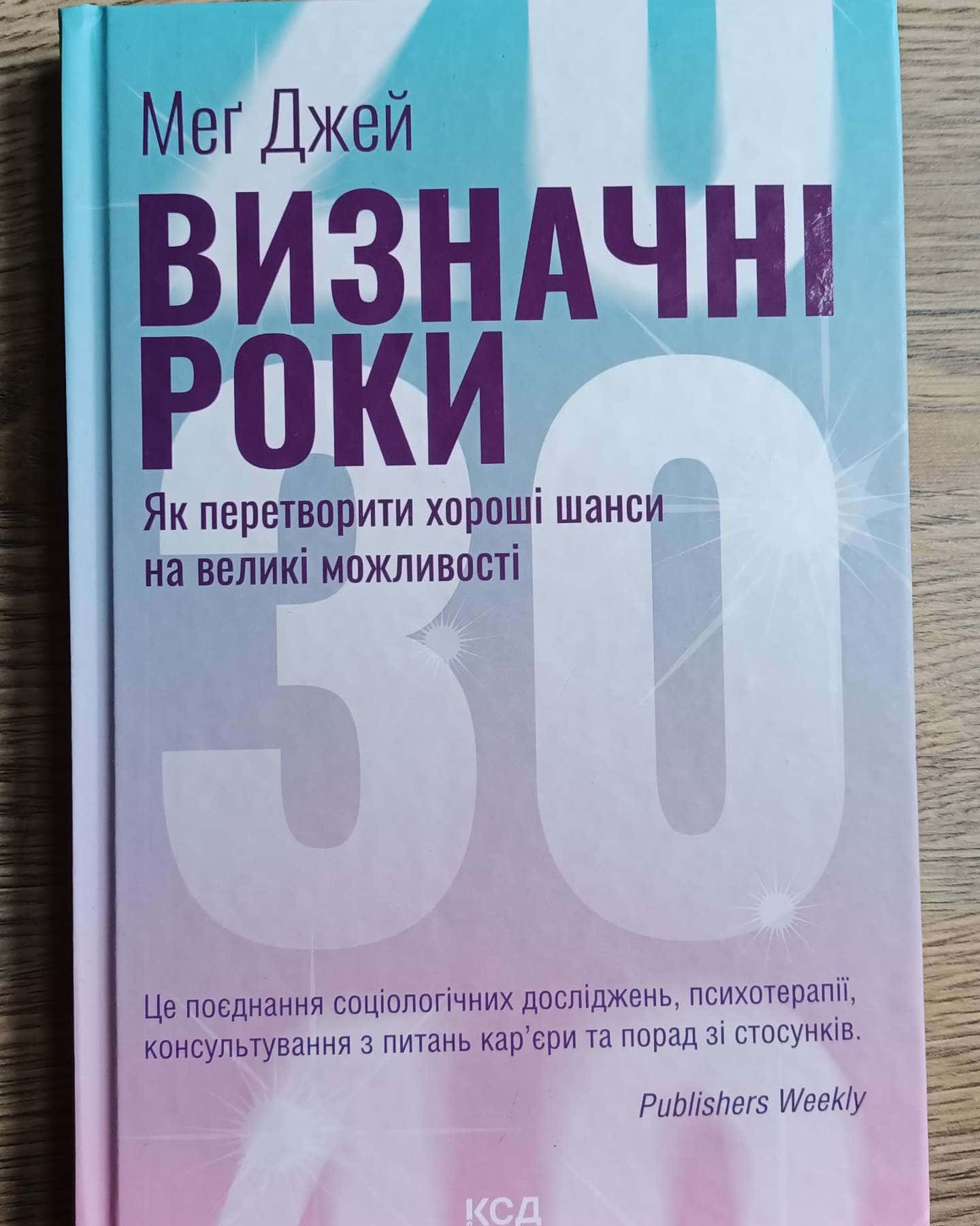 Визначні роки. Як перетворити хороші шанси на великі можливості-Мег Джей