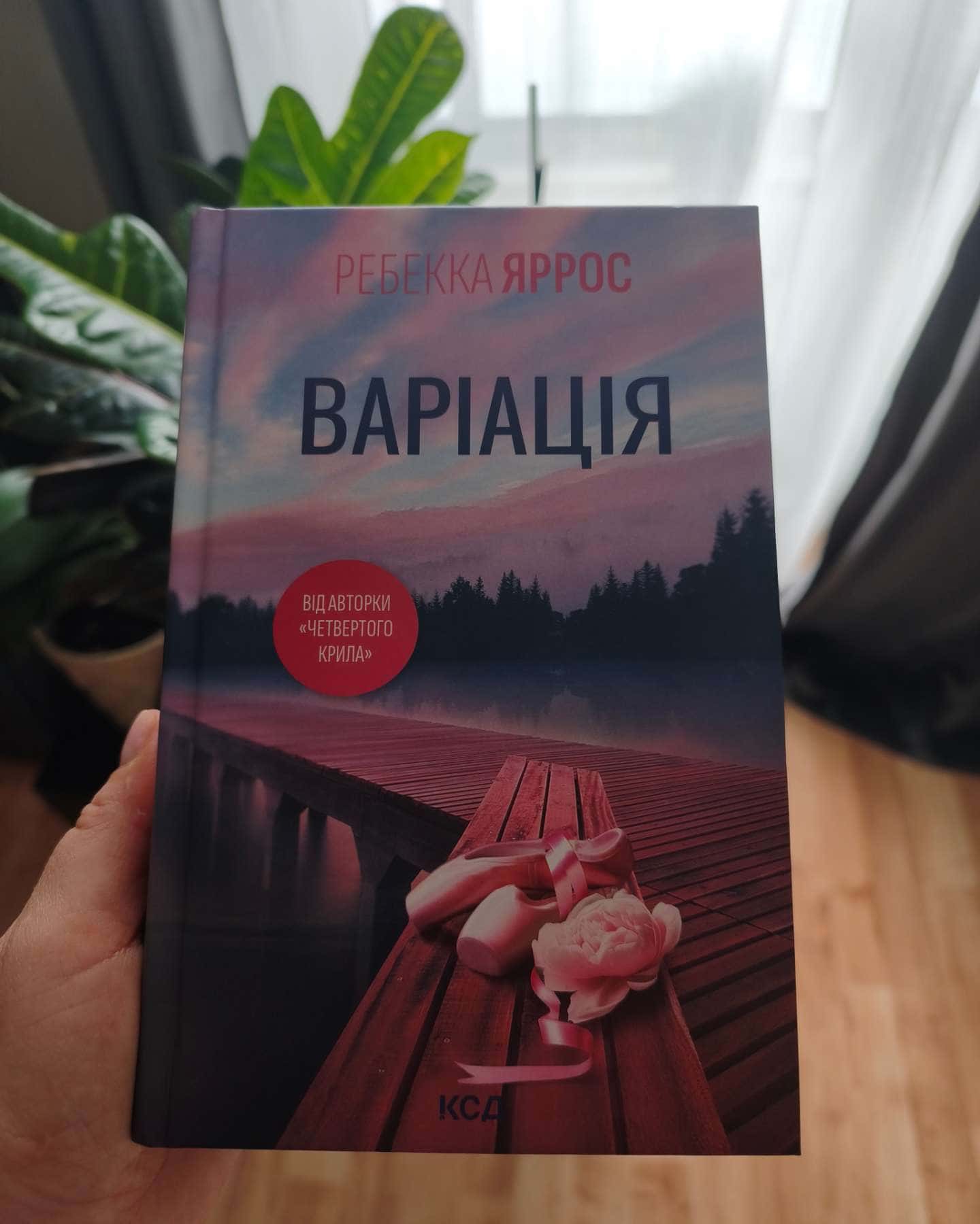 Варіація — Ребекка Яррос