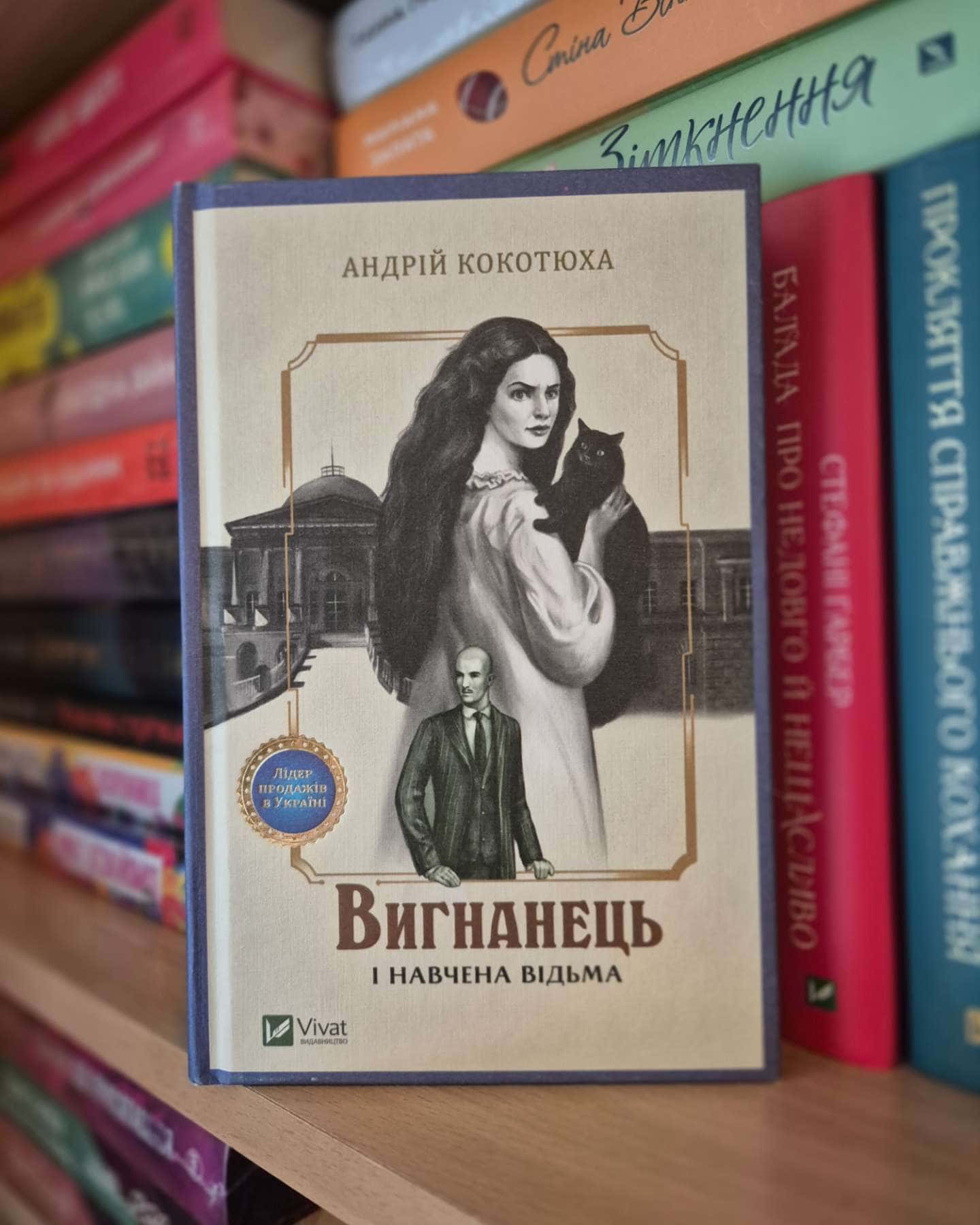 Вигнанець і навчена відьма-Андрій Кокотюха