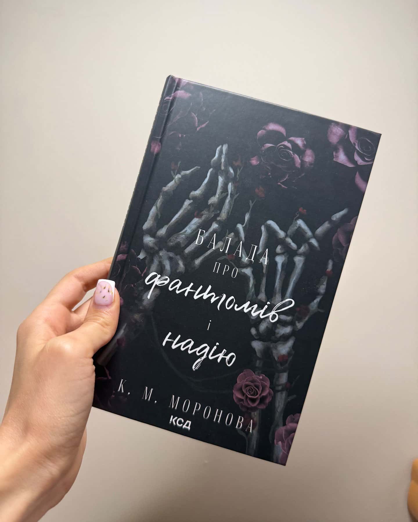 Балада про фантомів і надію. Книга 2-К. М. Моронова