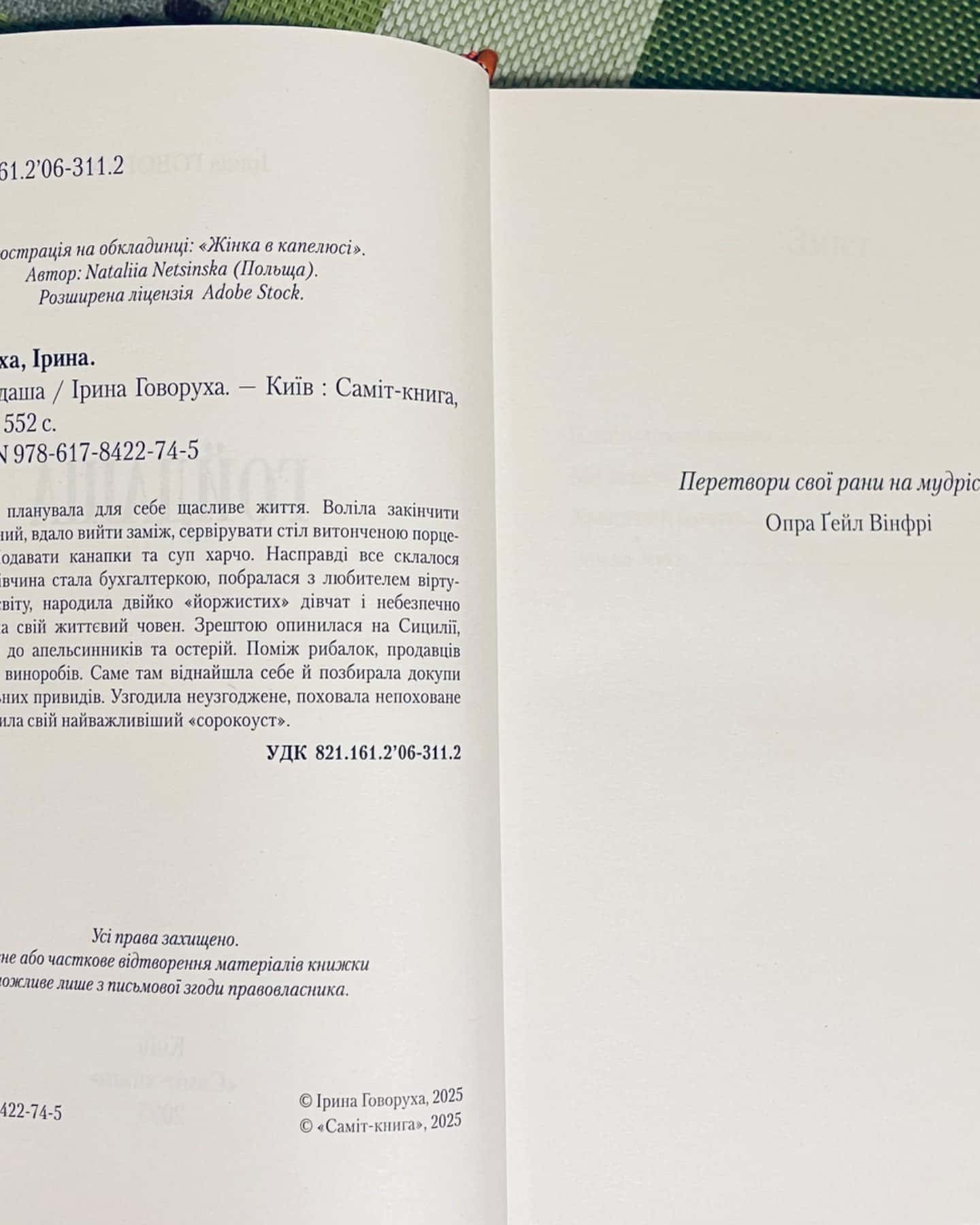 Гойдаша-Ірина Говоруха