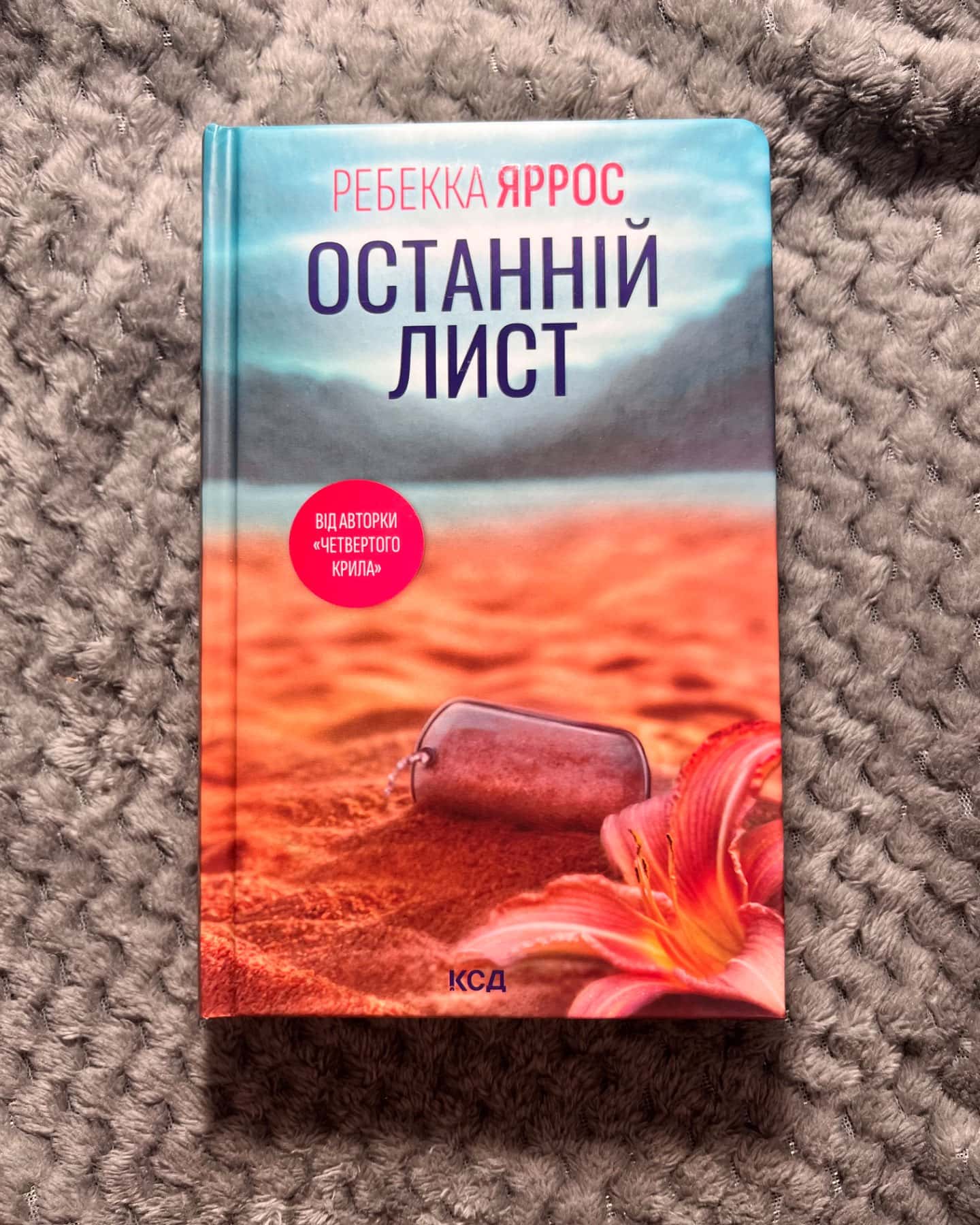 Останній лист-Ребекка Яррос