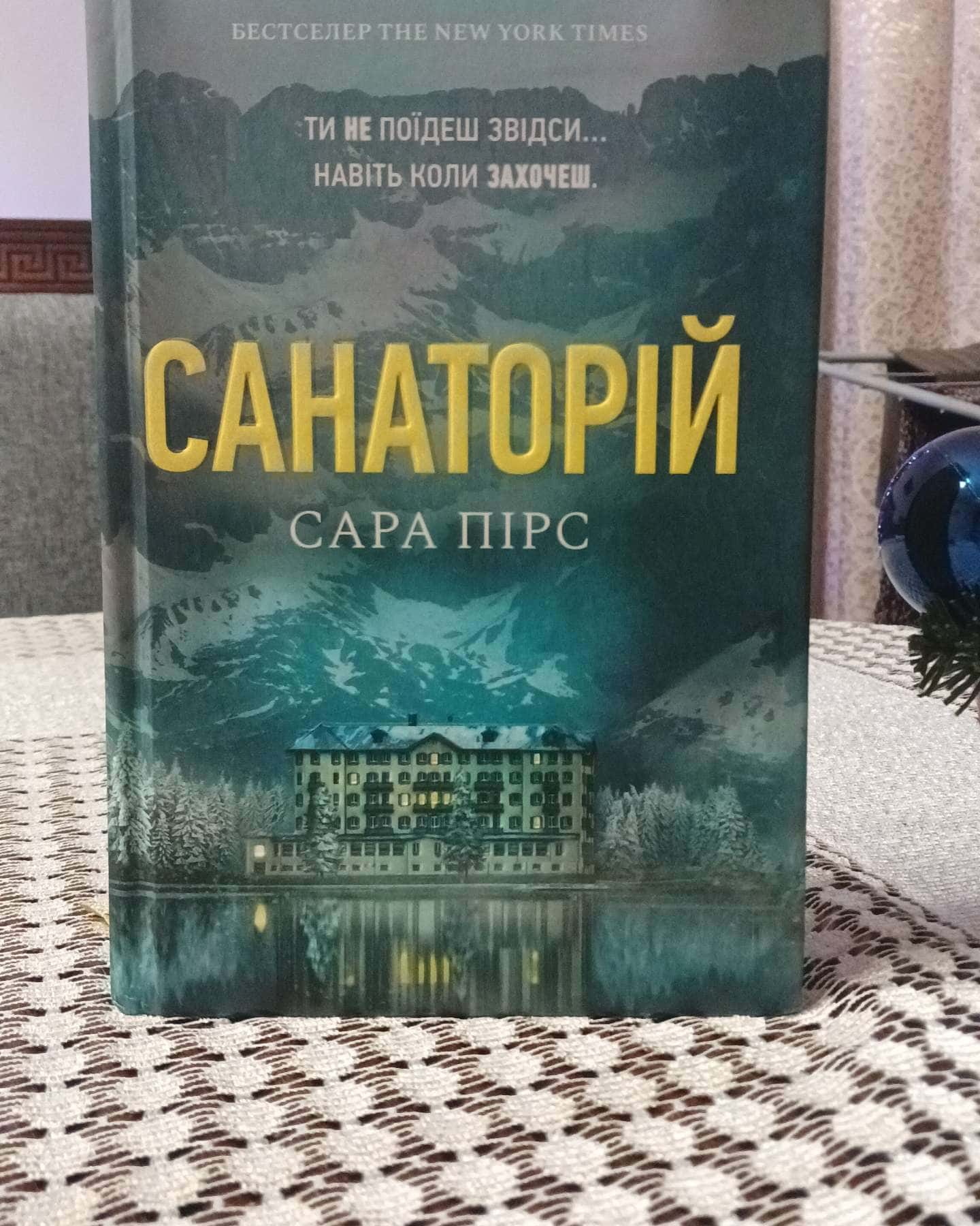 Санаторій-Сара Пірс