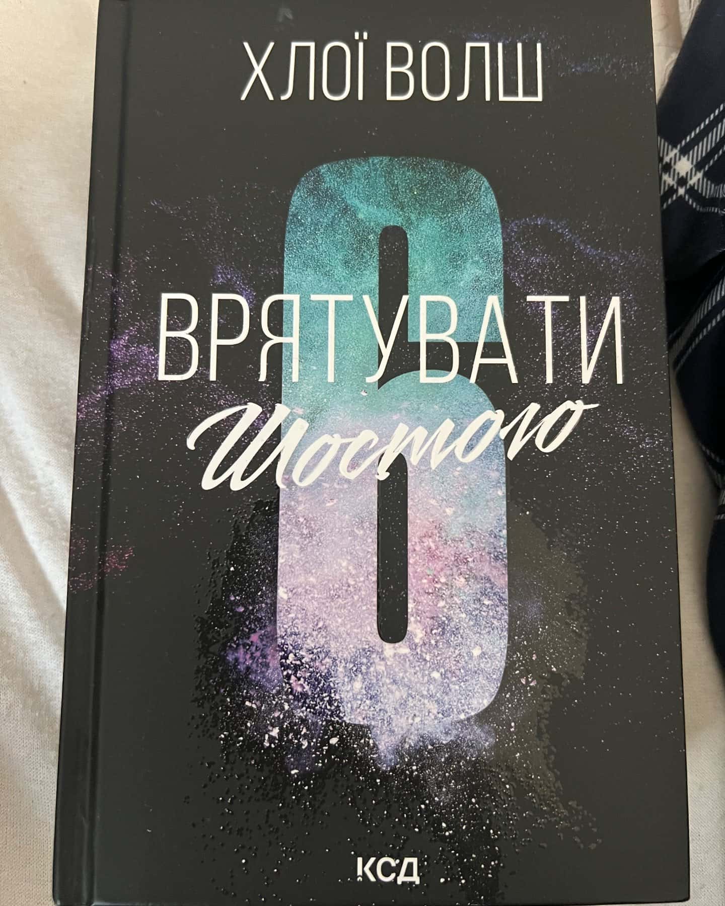 Врятувати Шостого — Хлої Волш