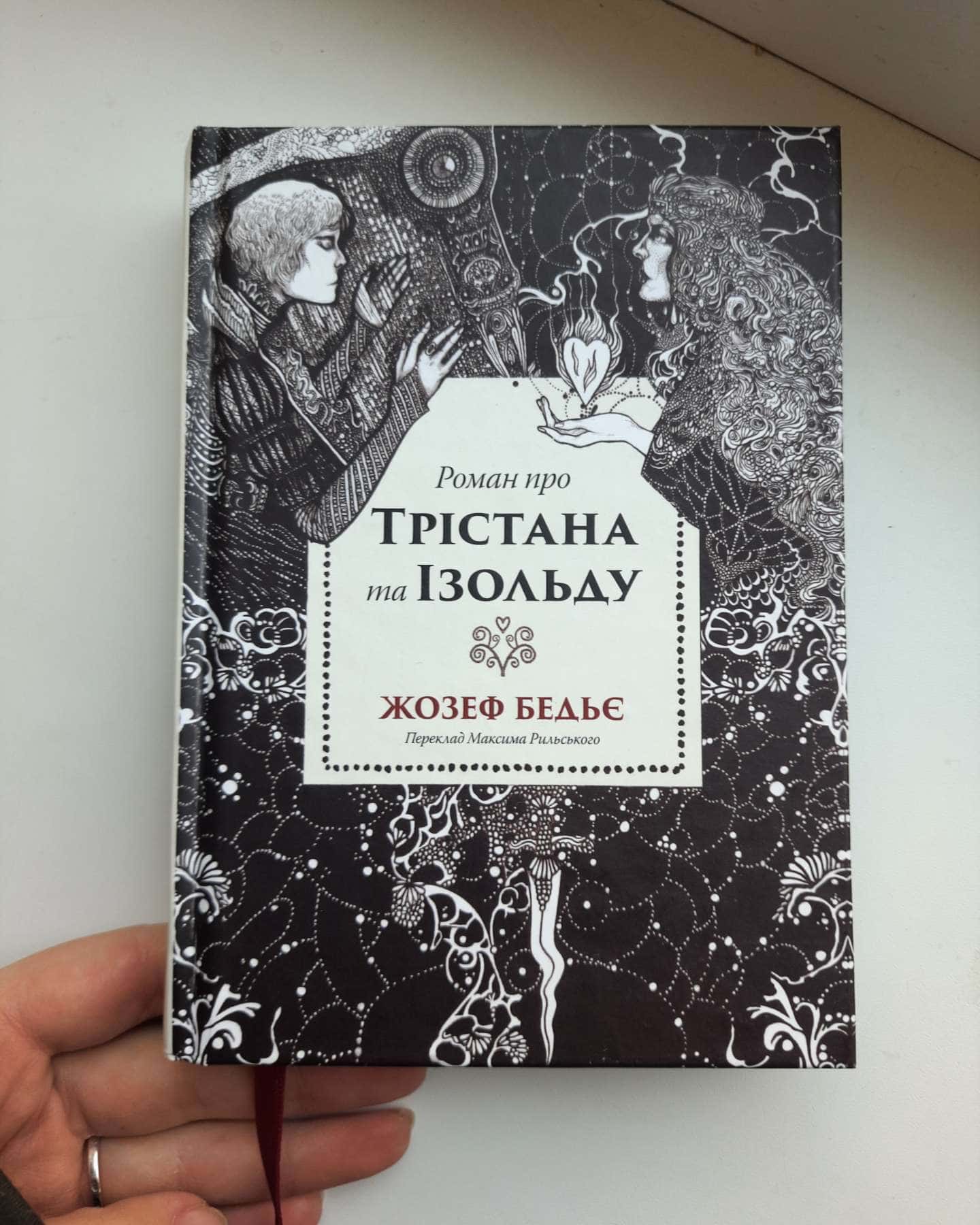Роман про Трістана та Ізольду-Жозеф Бедьє