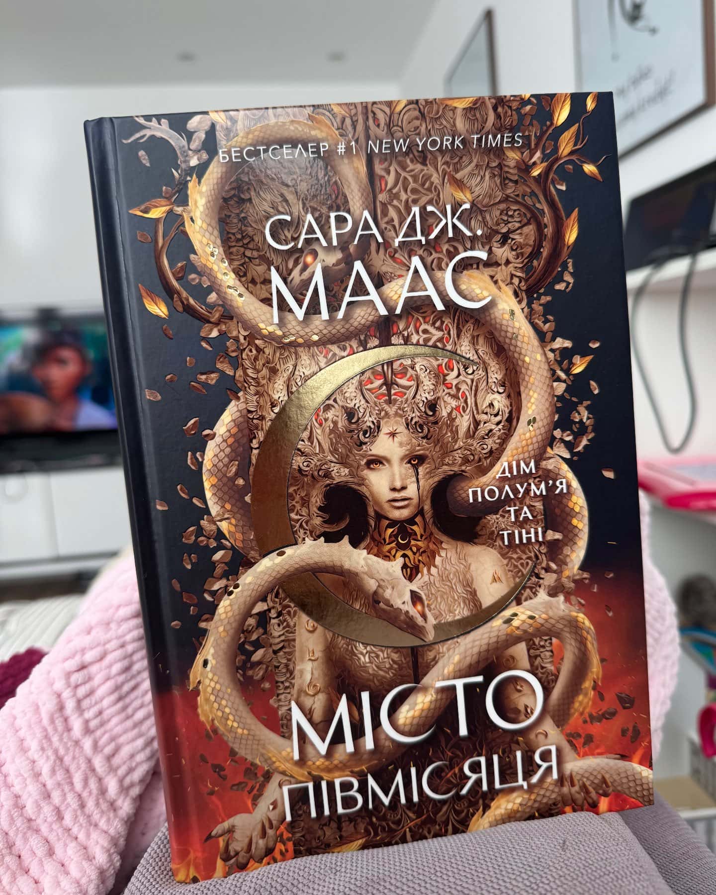Дім Полум’я та Тіні. Місто Півмісяця. Книга 3-Сара Дж. Маас