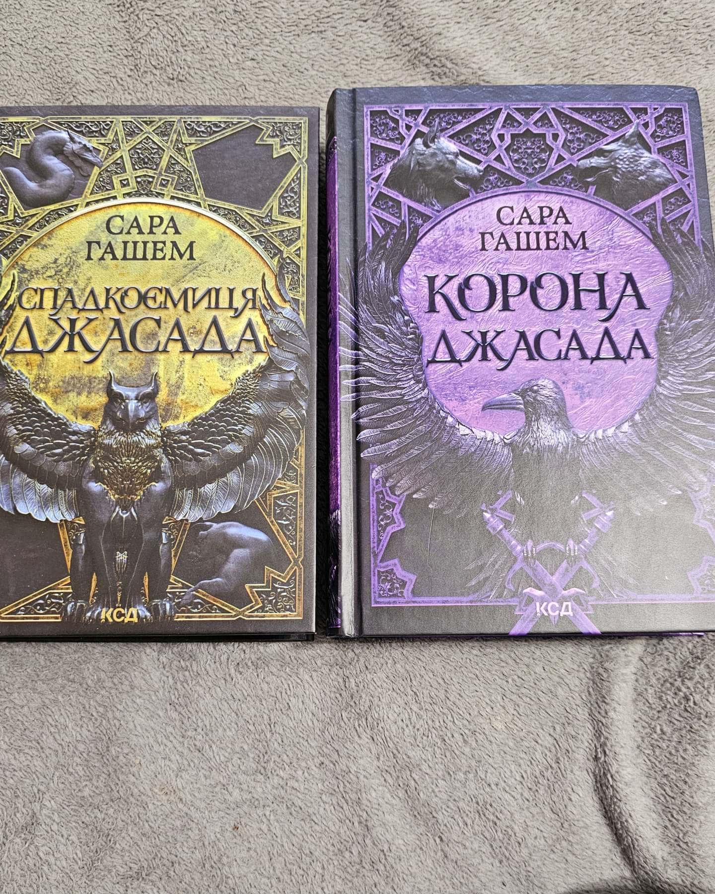 Дилогія "Спалений престол"- Спадкоємиця Джасада. Книга 1, Корона Джасада. Книга 2-Сара Гашем
