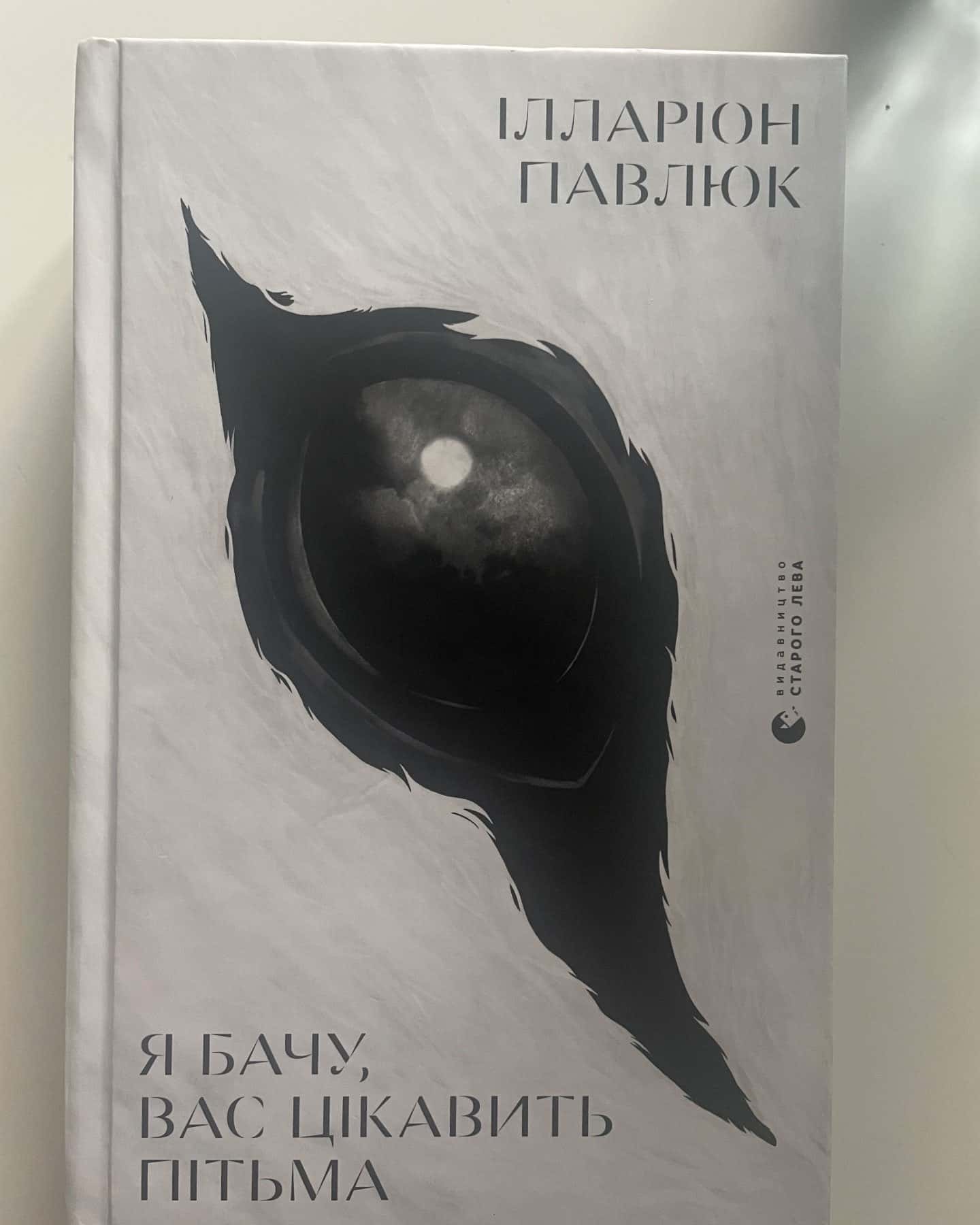 Я бачу, вас цікавить пітьма-Ілларіон Павлюк
