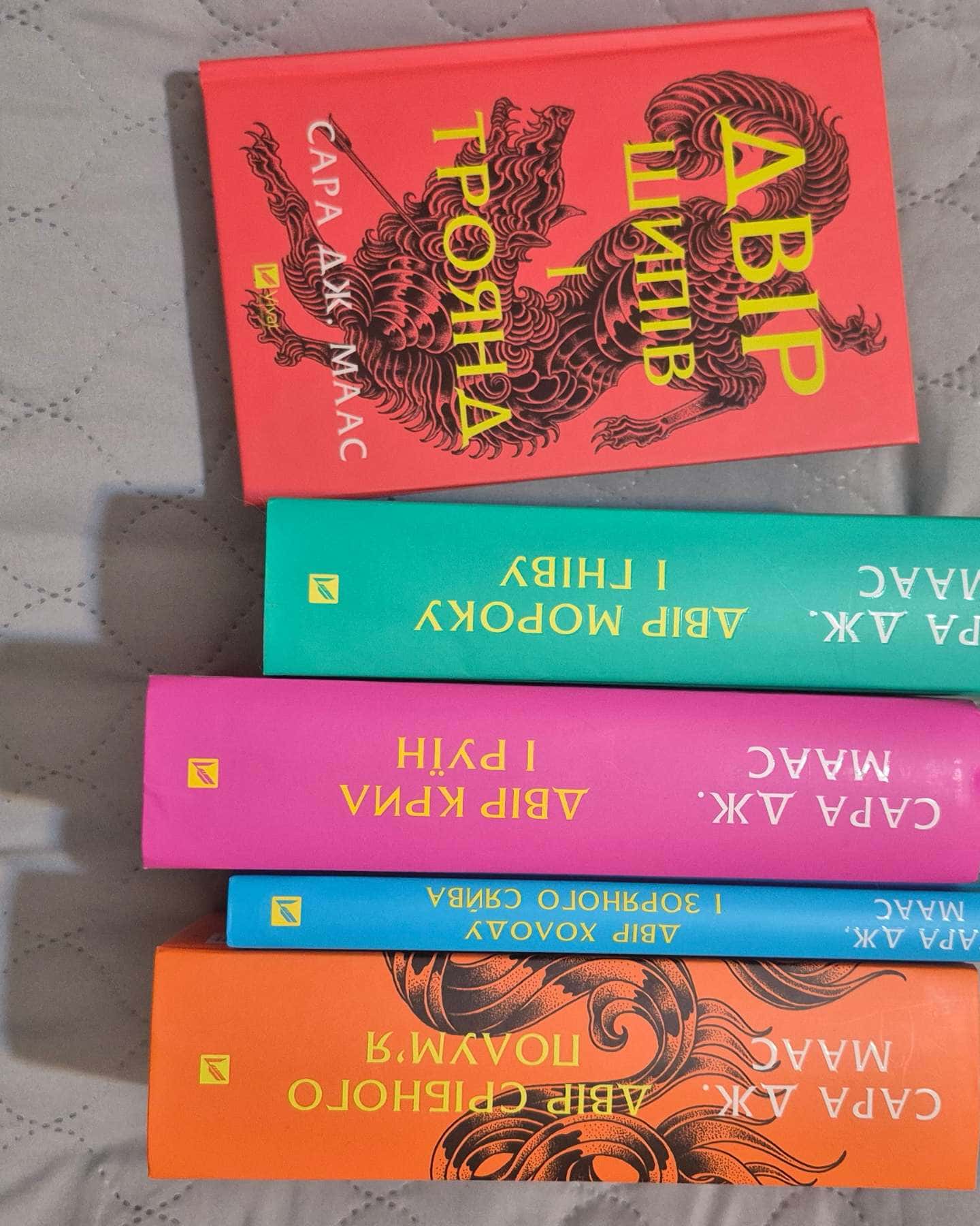 Двір шипів і троянд. Книга 1, Двір мороку і гніву. Книга 2, Двір крил і руїн. Книга 3, Двір холоду і зоряного сяйва. Книга 3.5, Двір срібного полум'я. Книга 4 — Сара Дж. Маас