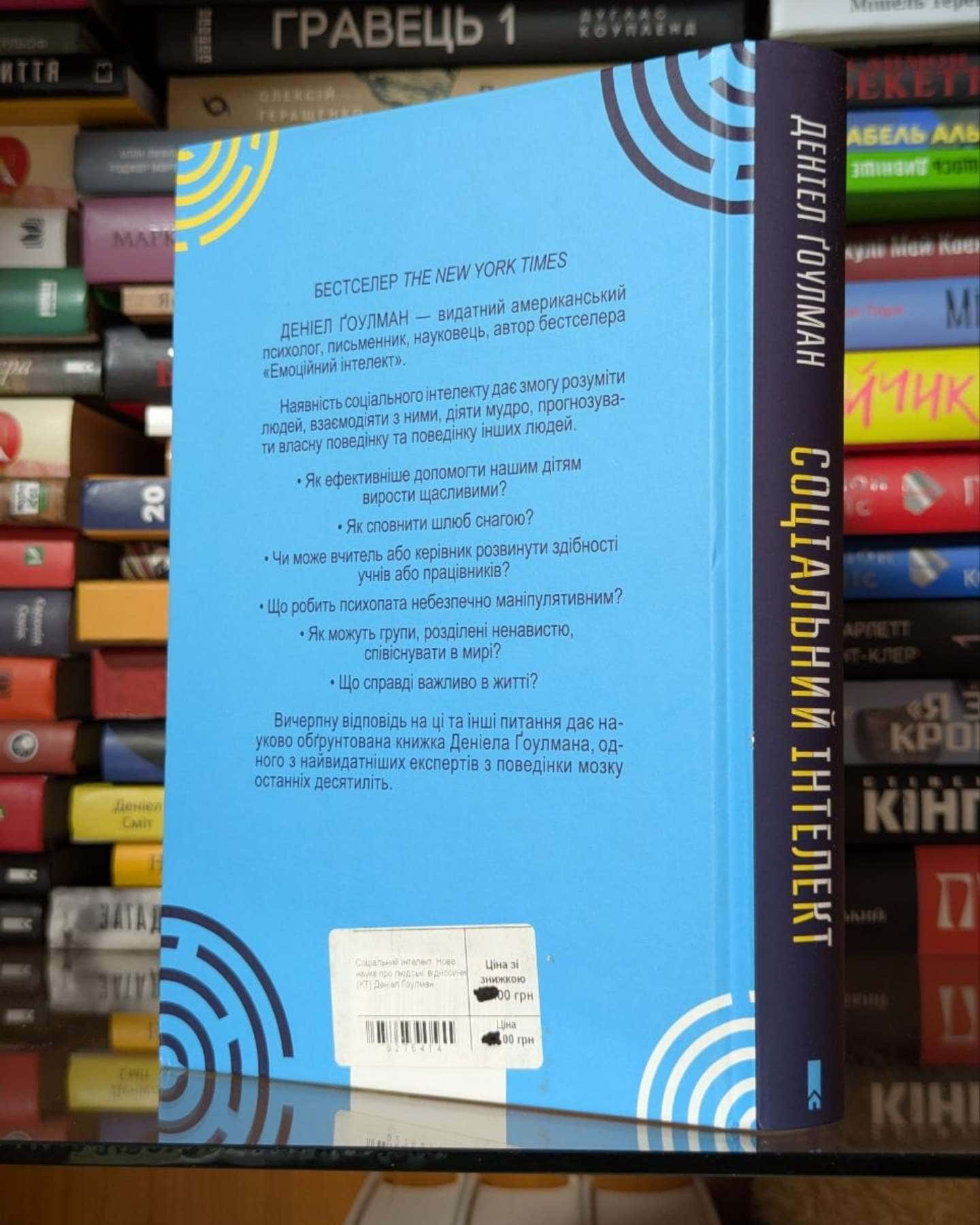 Соціальний інтелект. Нова наука про людські відносини-Денiел Ґоулман