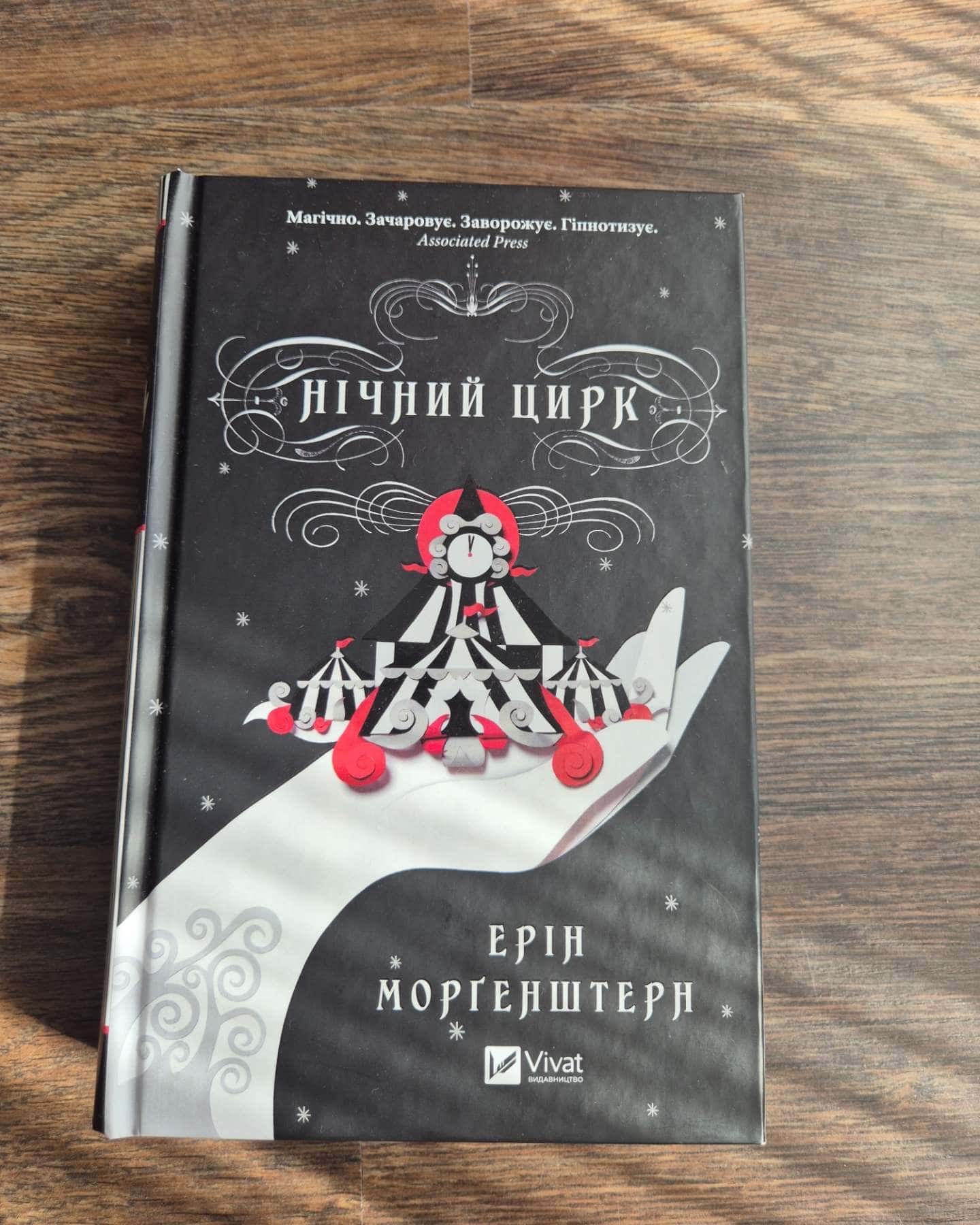 Нічний цирк (із кольоровим зрізом)-Ерін Морґенштерн