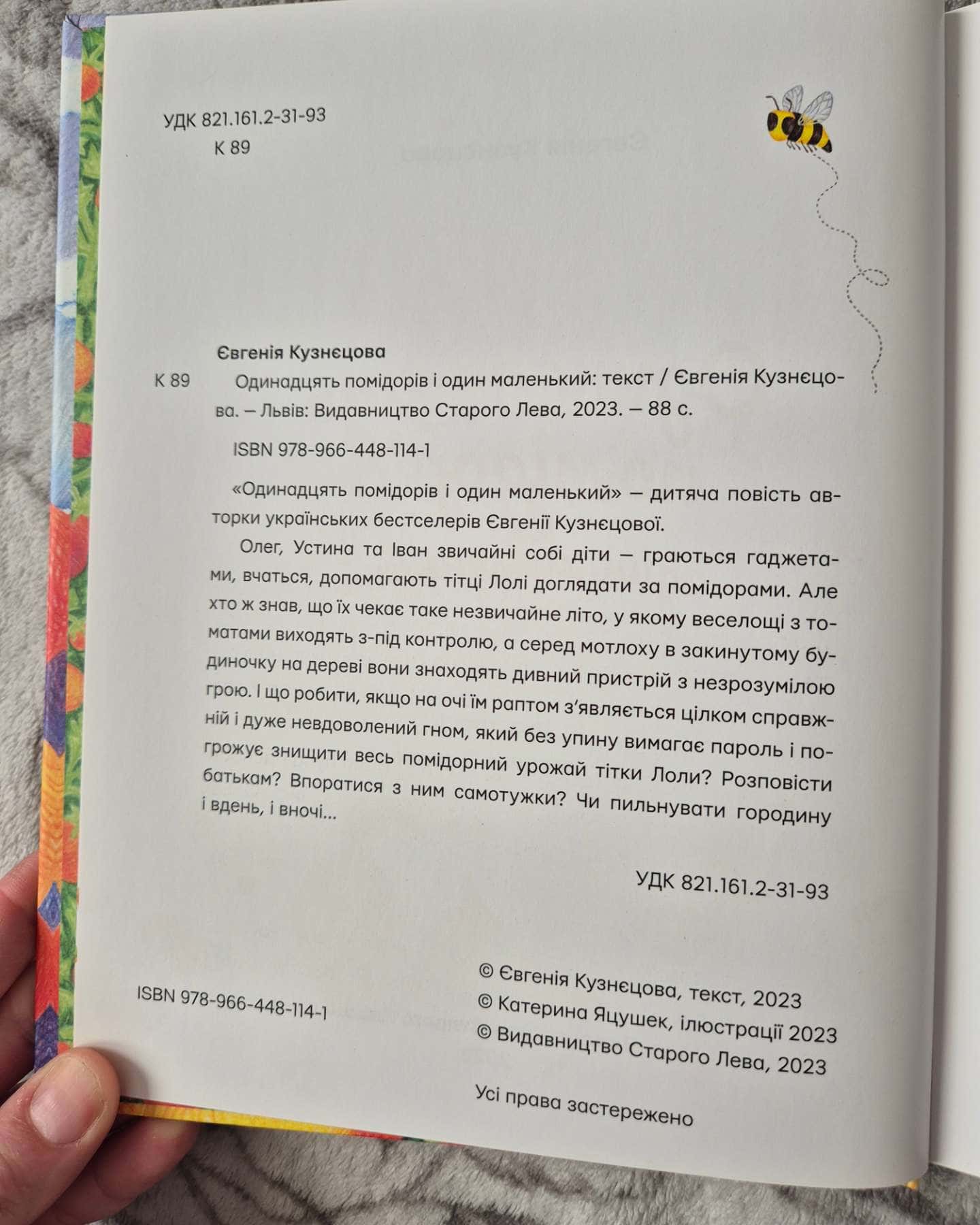Одинадцять помідорів і один маленький-Євгенія Кузнєцова