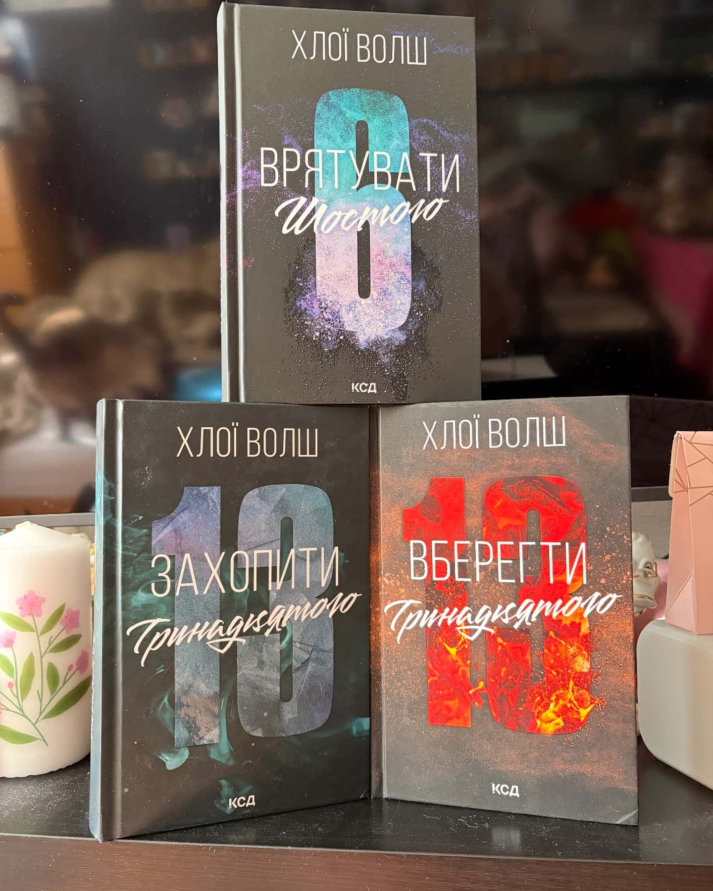 Захопити Тринадцятого. Книга 1, Вберегти Тринадцятого. Книга 2, Врятувати Шостого — Хлої Волш